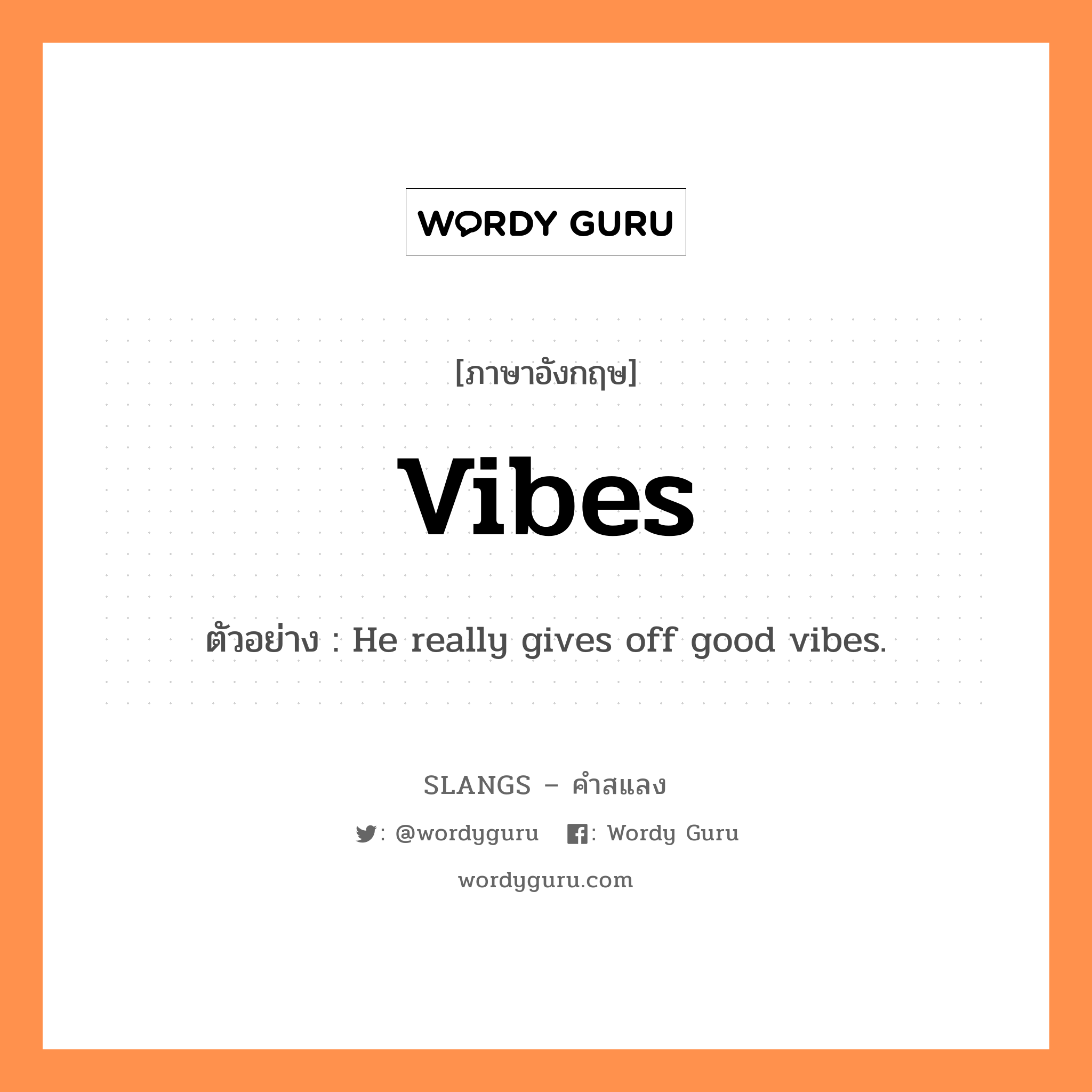 vibes แปลว่า?, คำสแลงภาษาอังกฤษ vibes ตัวอย่าง He really gives off good vibes.