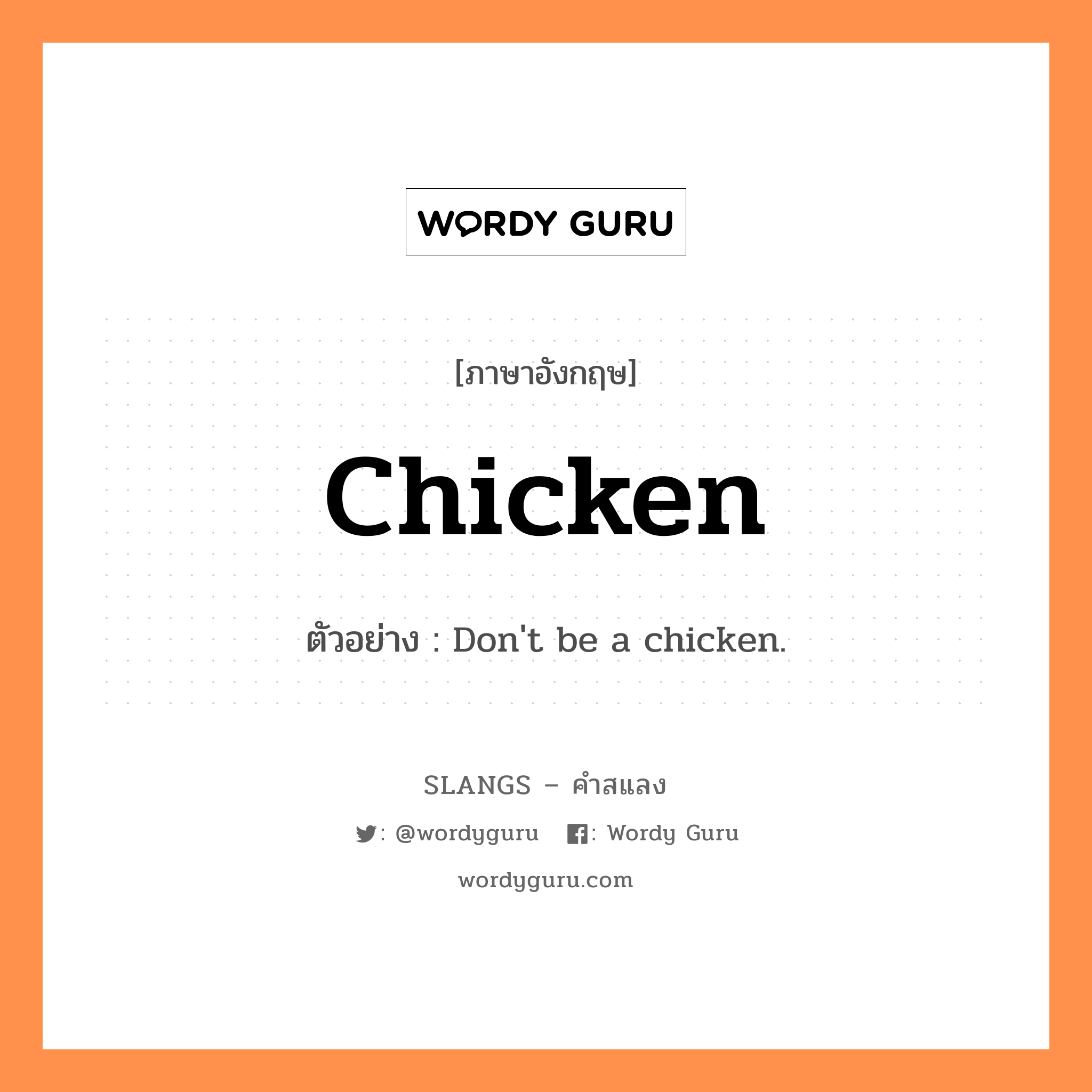 chicken แปลว่า?, คำสแลงภาษาอังกฤษ chicken ตัวอย่าง Don&#39;t be a chicken.