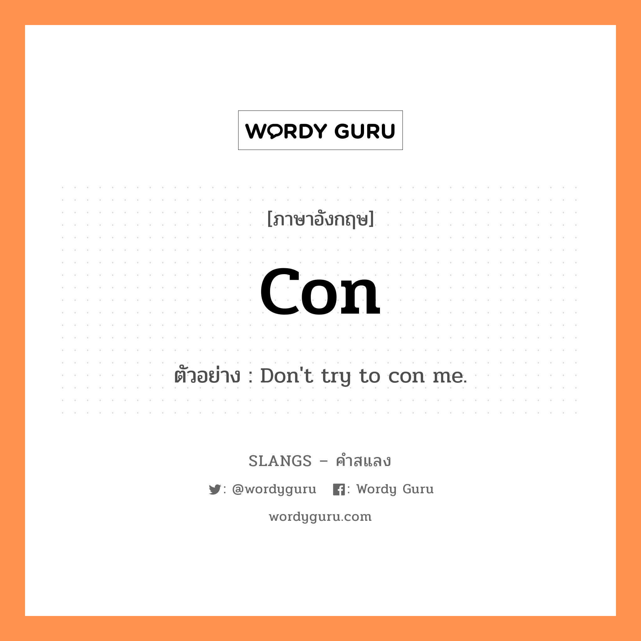 con แปลว่า?, คำสแลงภาษาอังกฤษ con ตัวอย่าง Don&#39;t try to con me.