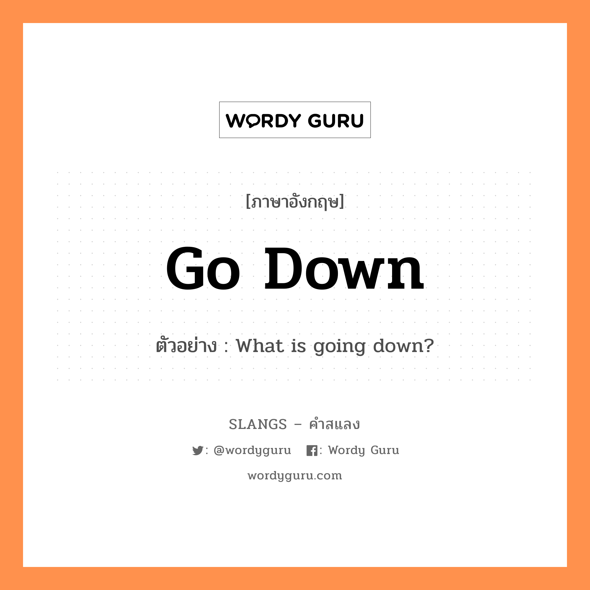 go down แปลว่า?, คำสแลงภาษาอังกฤษ go down ตัวอย่าง What is going down?