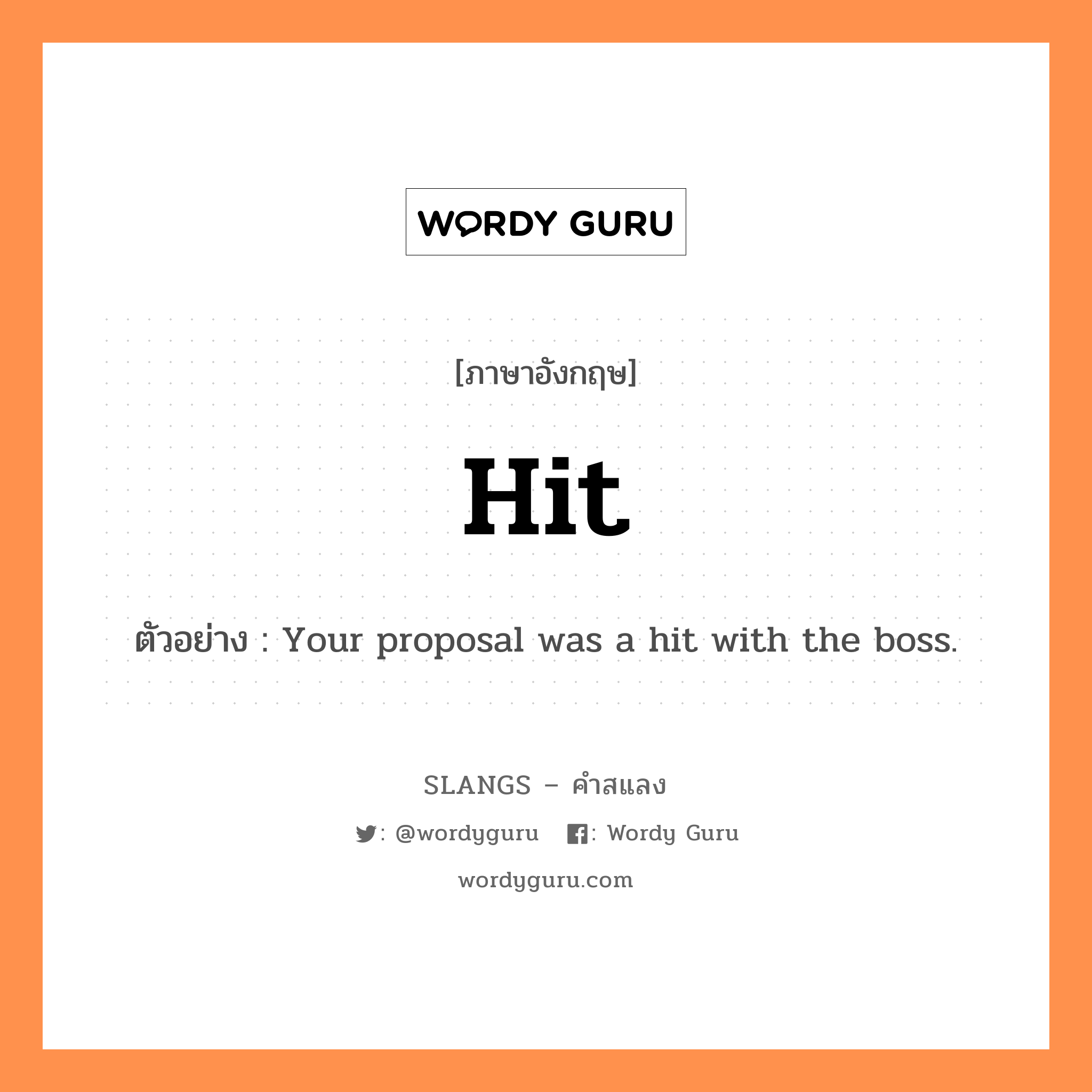 hit แปลว่า?, คำสแลงภาษาอังกฤษ hit ตัวอย่าง Your proposal was a hit with the boss.