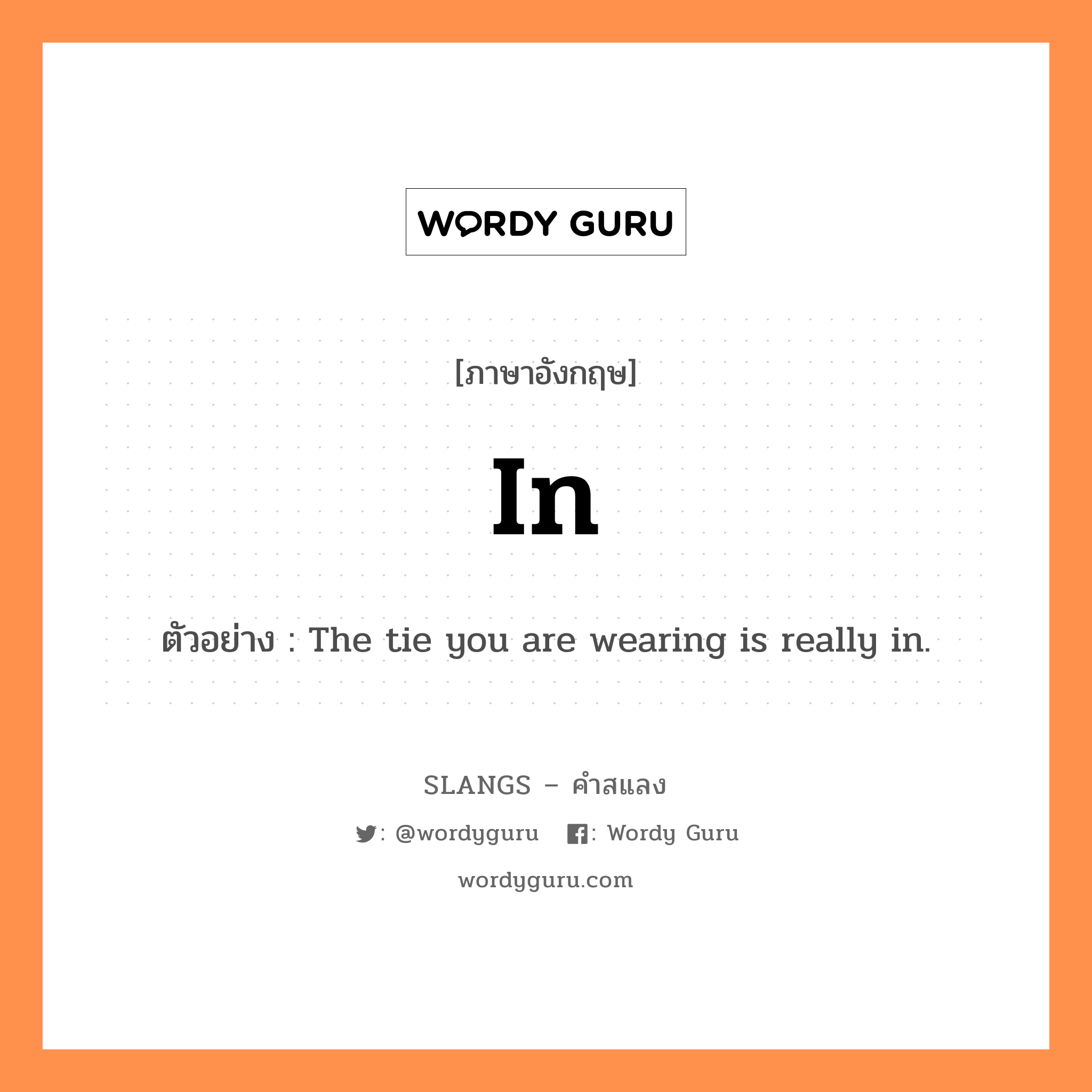 in แปลว่า?, คำสแลงภาษาอังกฤษ in ตัวอย่าง The tie you are wearing is really in.