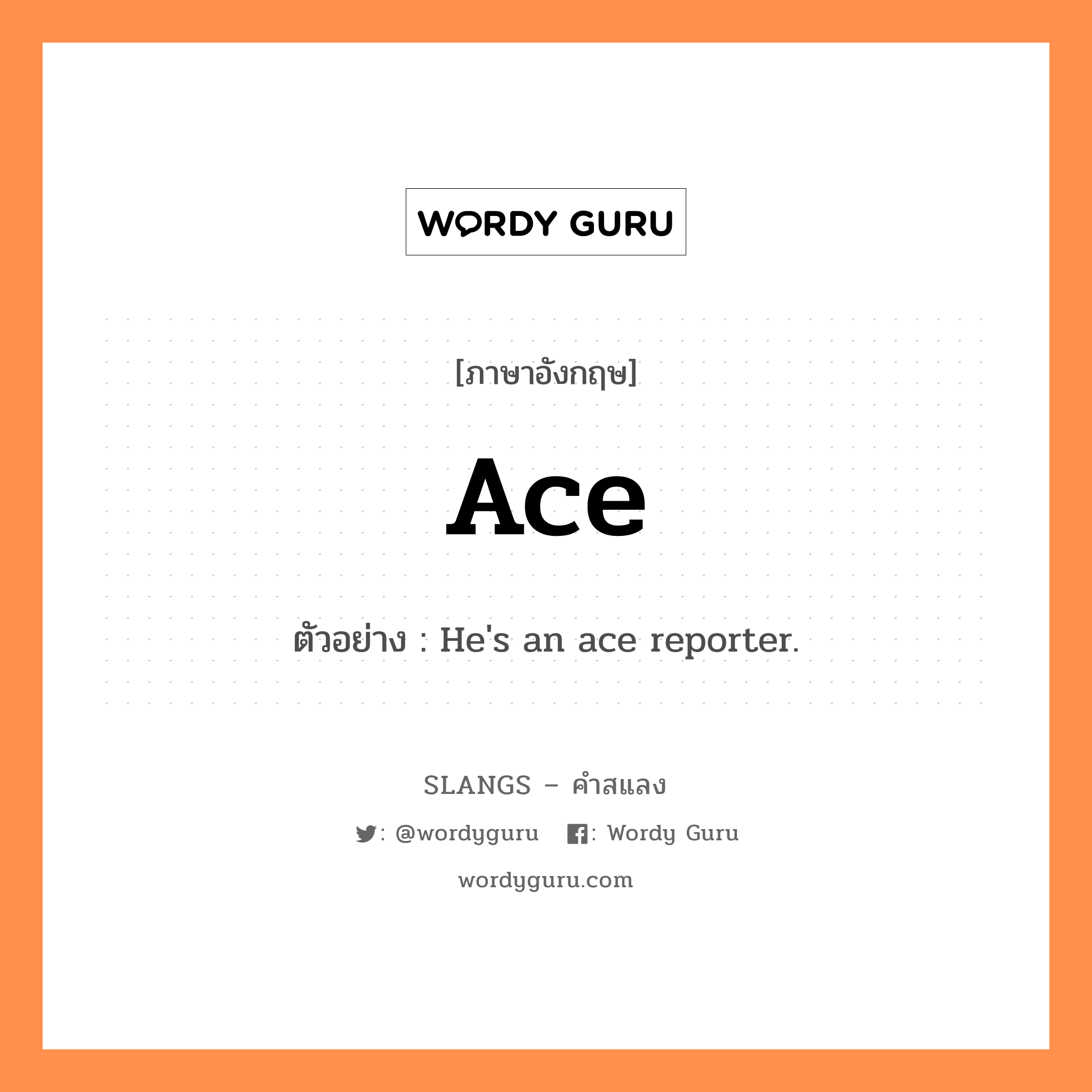 ace แปลว่า?, คำสแลงภาษาอังกฤษ ace ตัวอย่าง He&#39;s an ace reporter.