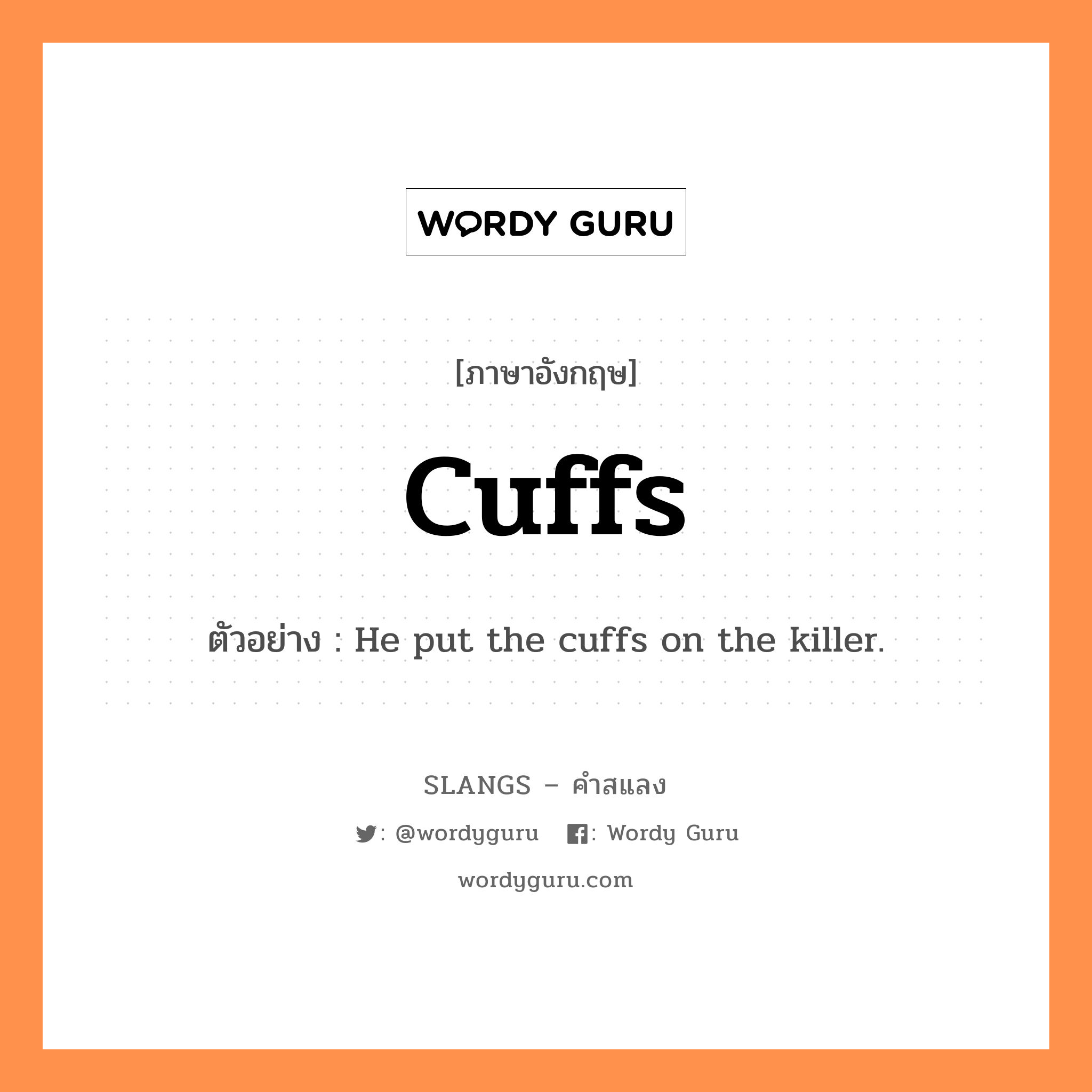 cuffs แปลว่า?, คำสแลงภาษาอังกฤษ cuffs ตัวอย่าง He put the cuffs on the killer.