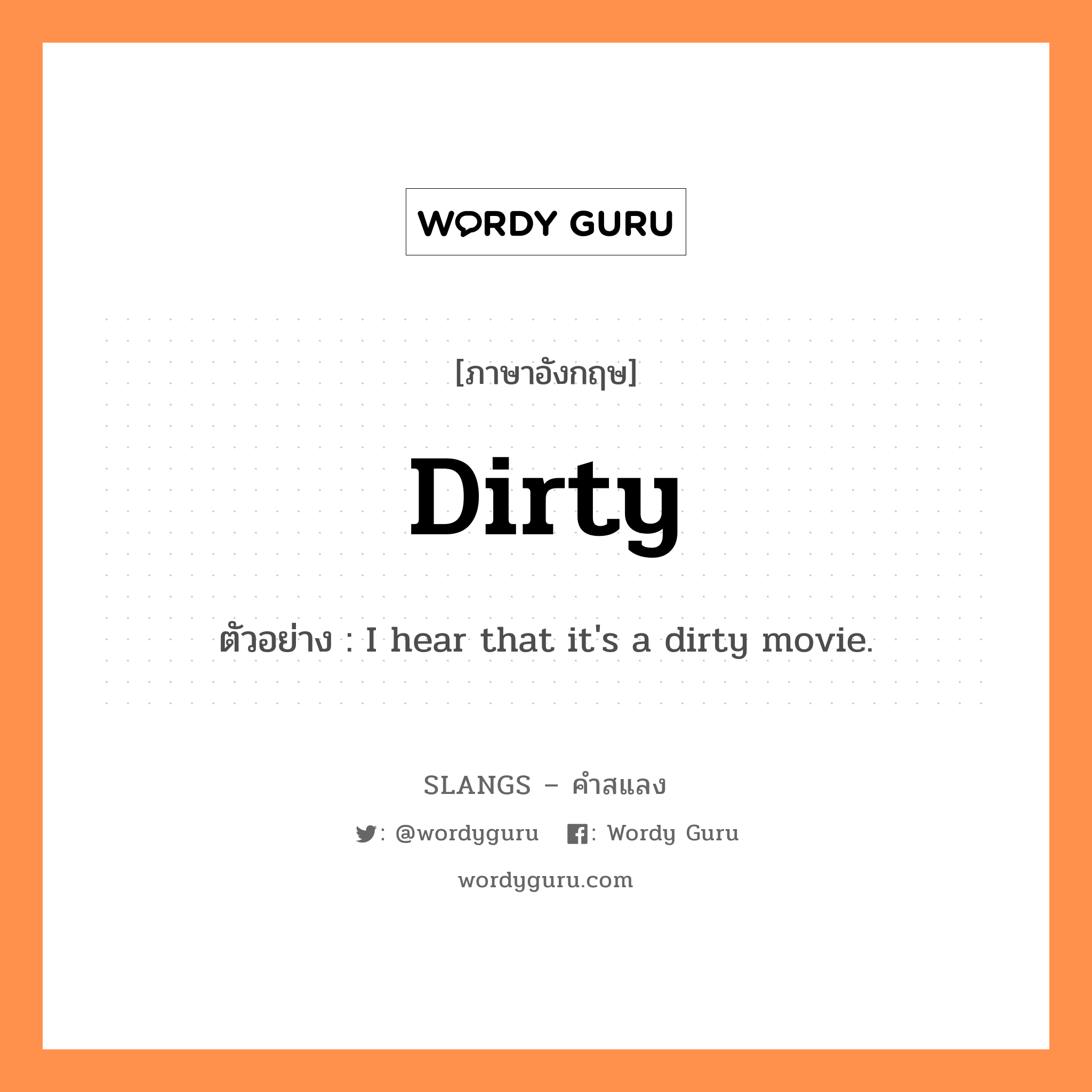 dirty แปลว่า?, คำสแลงภาษาอังกฤษ dirty ตัวอย่าง I hear that it&#39;s a dirty movie.