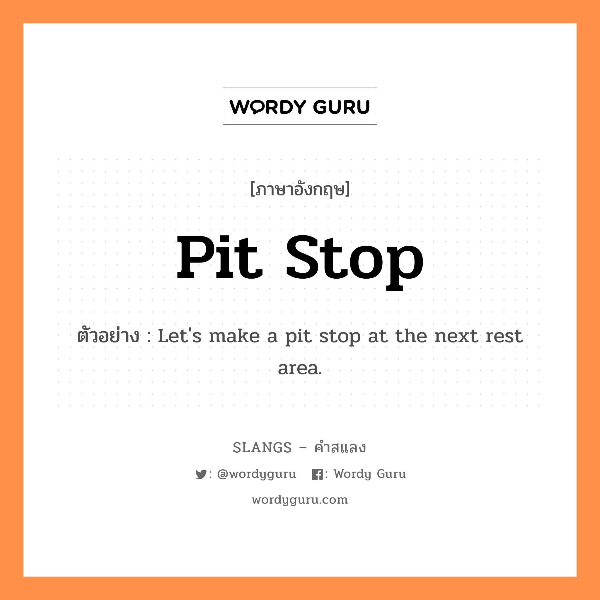 pit stop แปลว่า?, คำสแลงภาษาอังกฤษ pit stop ตัวอย่าง Let&#39;s make a pit stop at the next rest area.