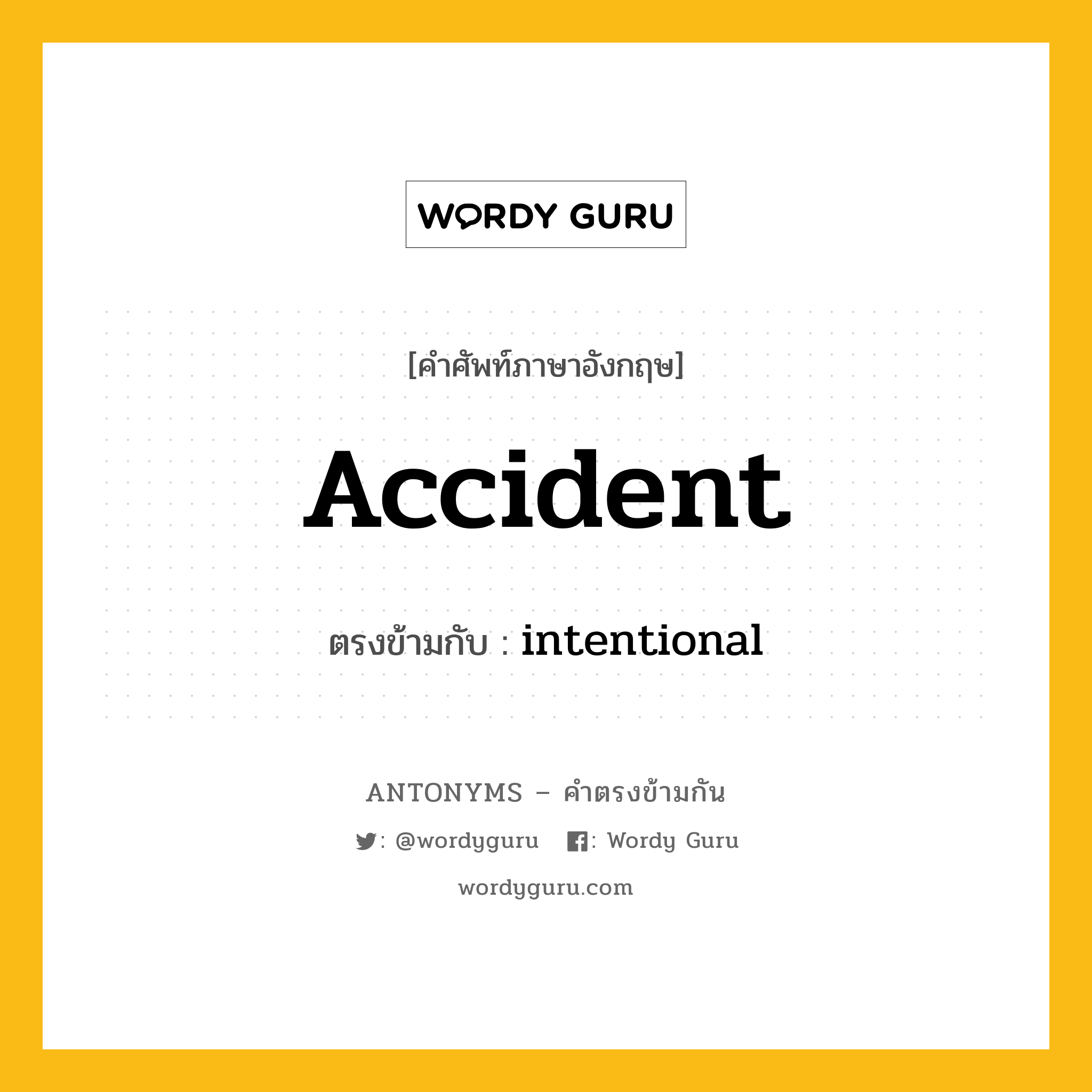 accident เป็นคำตรงข้ามกับคำไหนบ้าง?, คำศัพท์ภาษาอังกฤษที่มีความหมายตรงข้ามกัน accident ตรงข้ามกับ intentional หมวด intentional