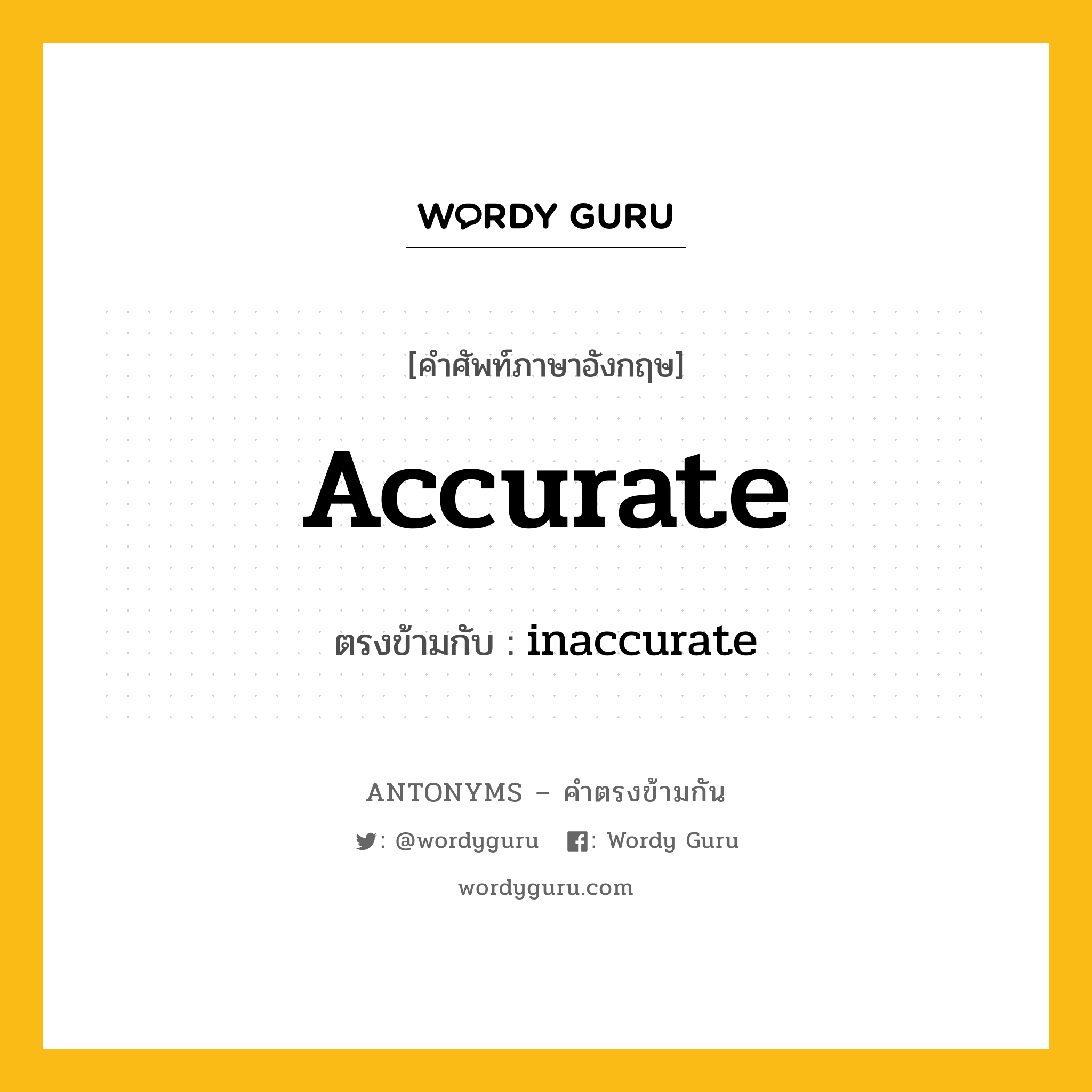 accurate เป็นคำตรงข้ามกับคำไหนบ้าง?, คำศัพท์ภาษาอังกฤษที่มีความหมายตรงข้ามกัน accurate ตรงข้ามกับ inaccurate หมวด inaccurate