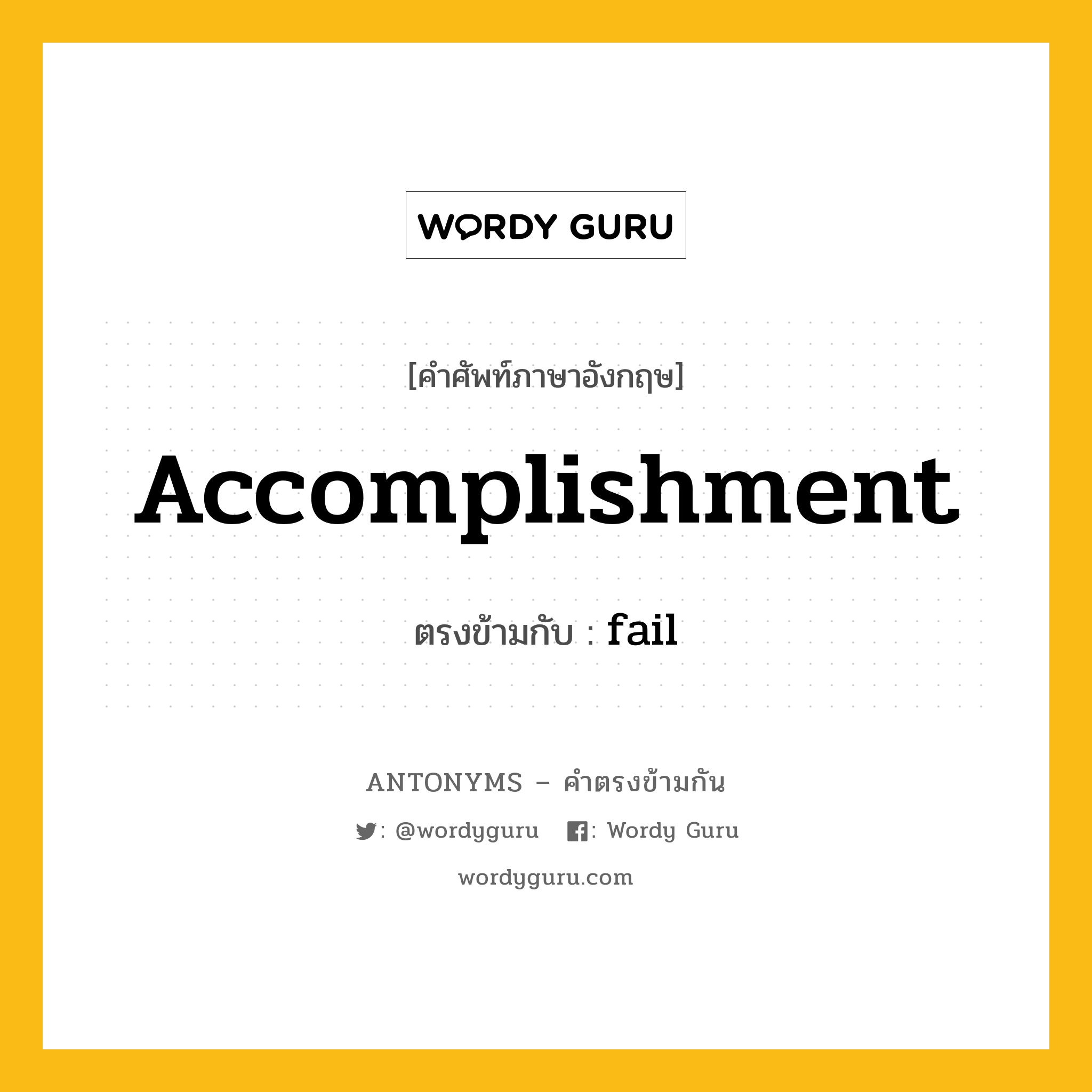 accomplishment เป็นคำตรงข้ามกับคำไหนบ้าง?, คำศัพท์ภาษาอังกฤษที่มีความหมายตรงข้ามกัน accomplishment ตรงข้ามกับ fail หมวด fail