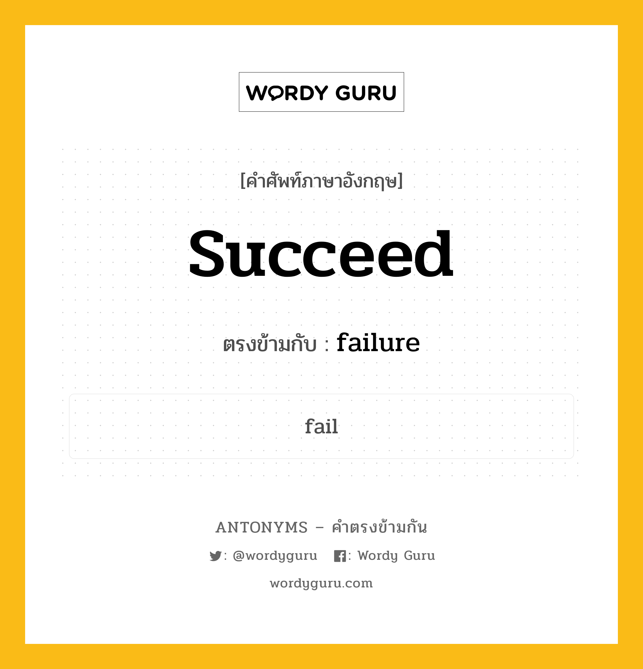 succeed เป็นคำตรงข้ามกับคำไหนบ้าง?, คำศัพท์ภาษาอังกฤษที่มีความหมายตรงข้ามกัน succeed ตรงข้ามกับ failure หมวด failure