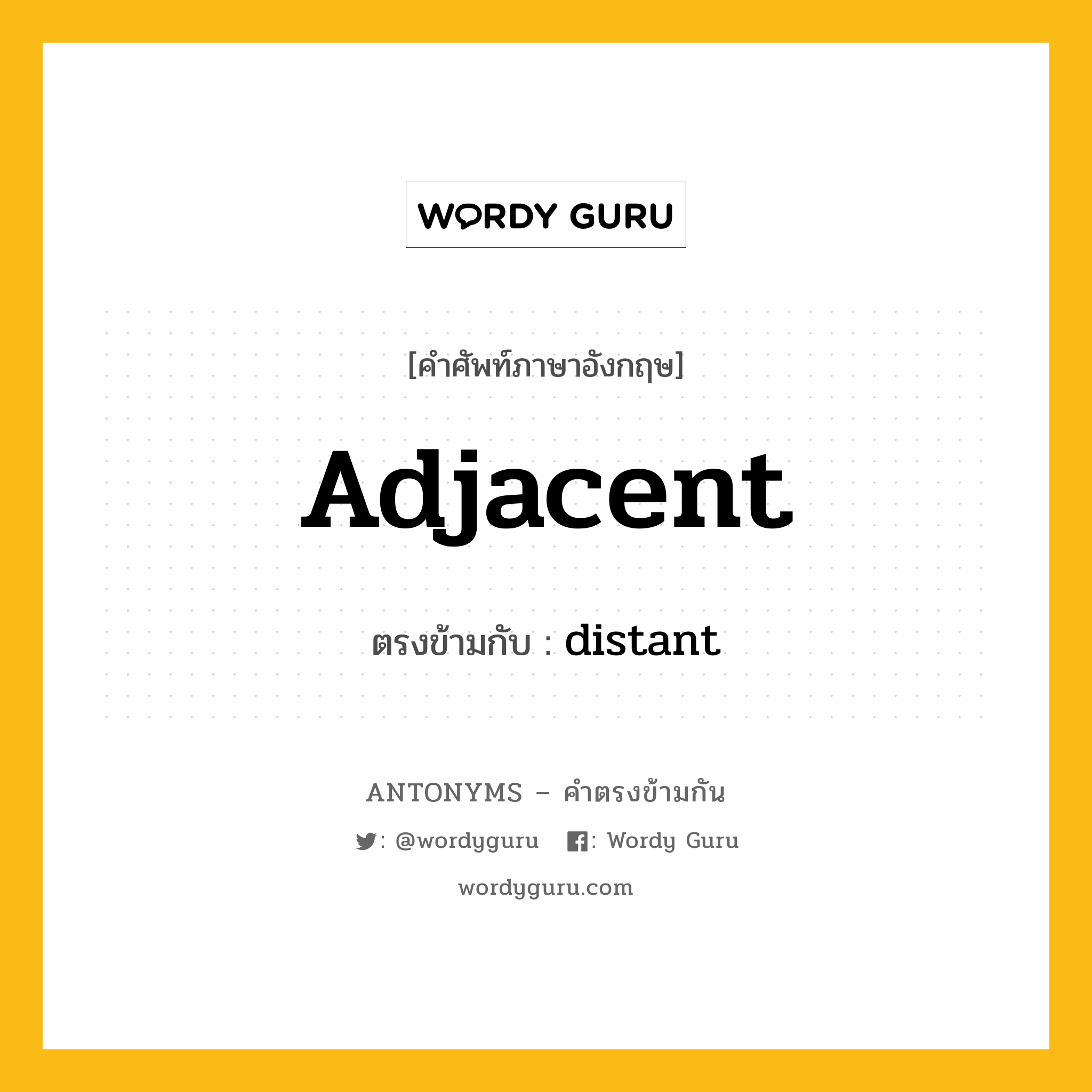 adjacent เป็นคำตรงข้ามกับคำไหนบ้าง?, คำศัพท์ภาษาอังกฤษที่มีความหมายตรงข้ามกัน adjacent ตรงข้ามกับ distant หมวด distant