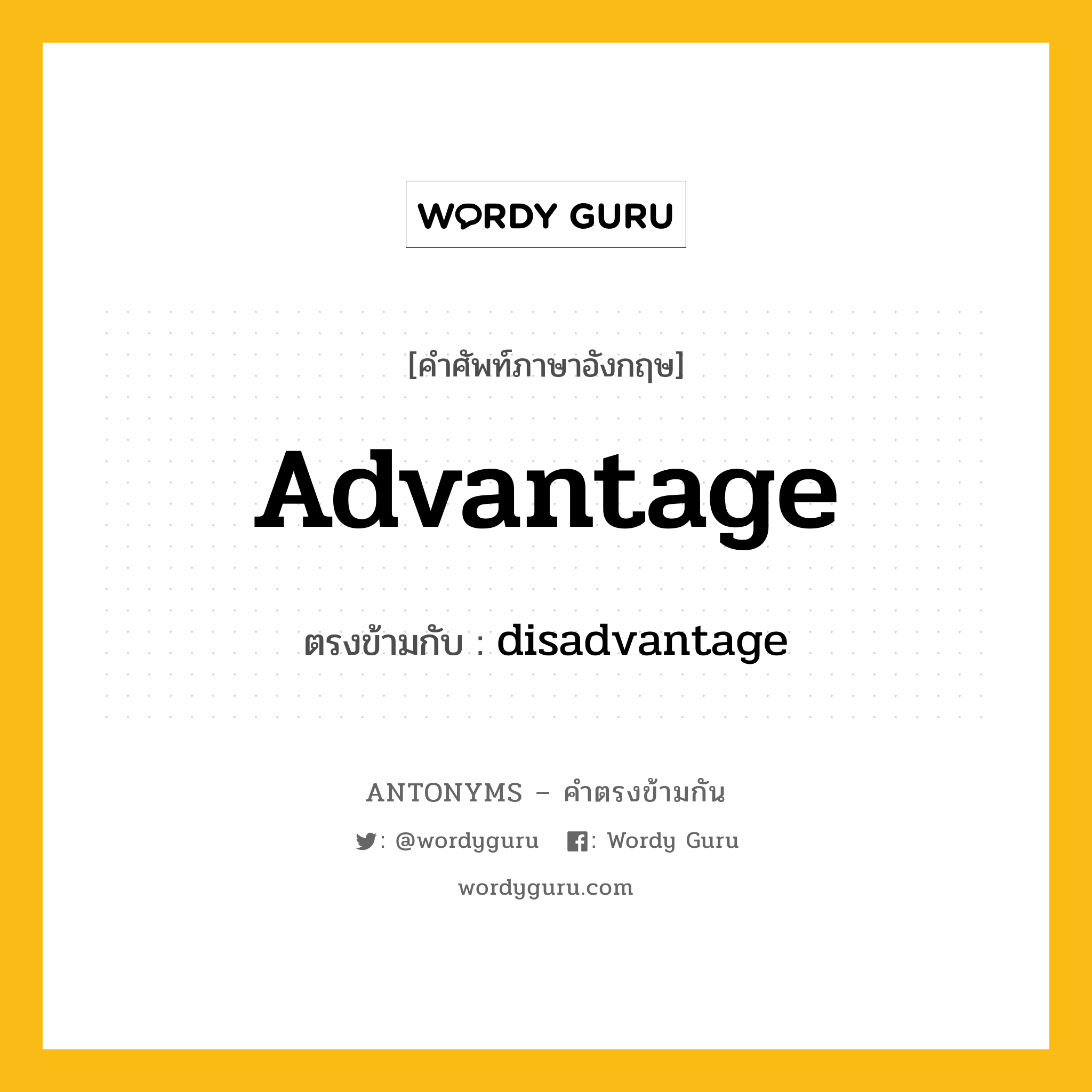 advantage เป็นคำตรงข้ามกับคำไหนบ้าง?, คำศัพท์ภาษาอังกฤษที่มีความหมายตรงข้ามกัน advantage ตรงข้ามกับ disadvantage หมวด disadvantage