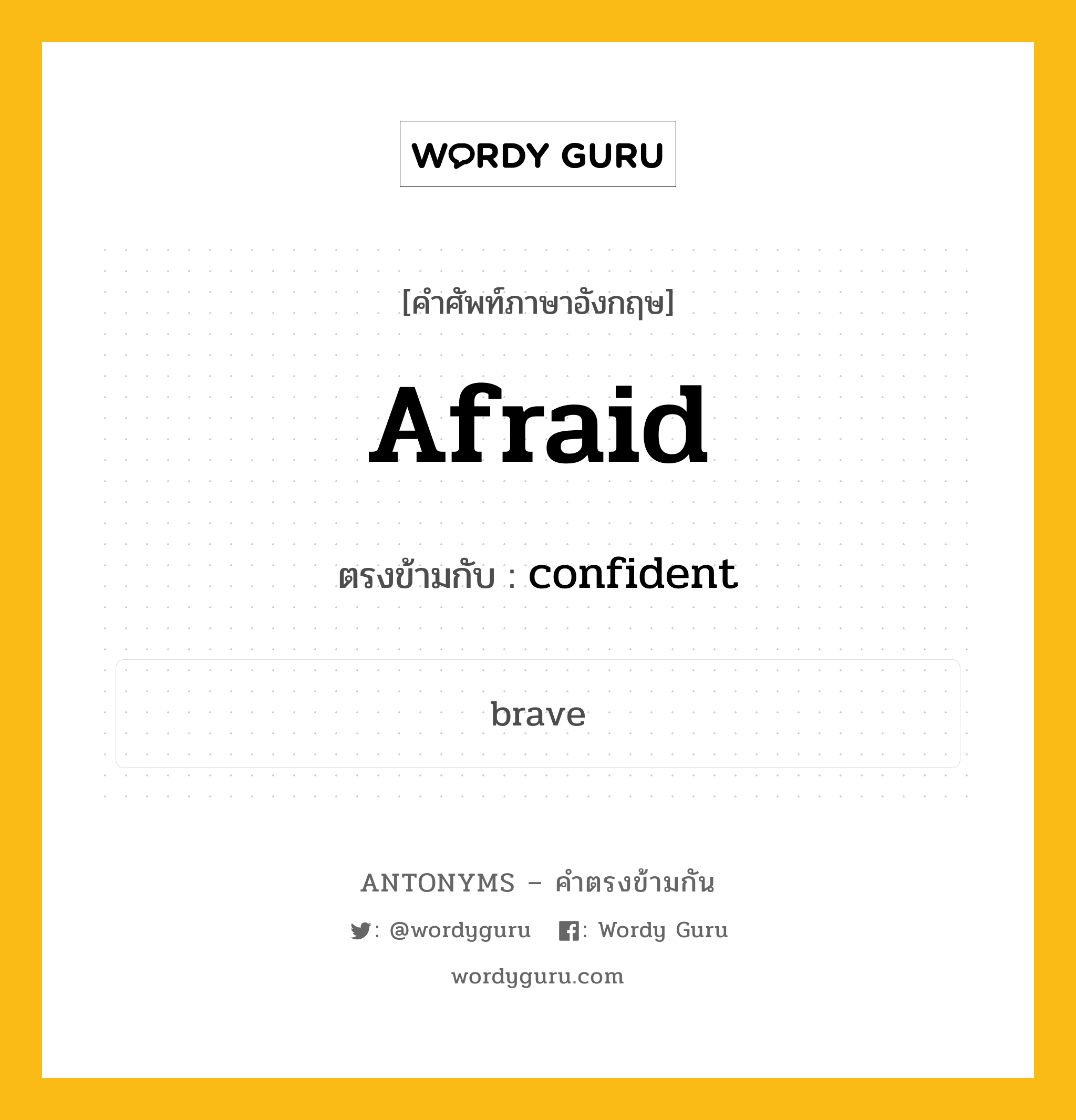 afraid เป็นคำตรงข้ามกับคำไหนบ้าง?, คำศัพท์ภาษาอังกฤษที่มีความหมายตรงข้ามกัน afraid ตรงข้ามกับ confident หมวด confident