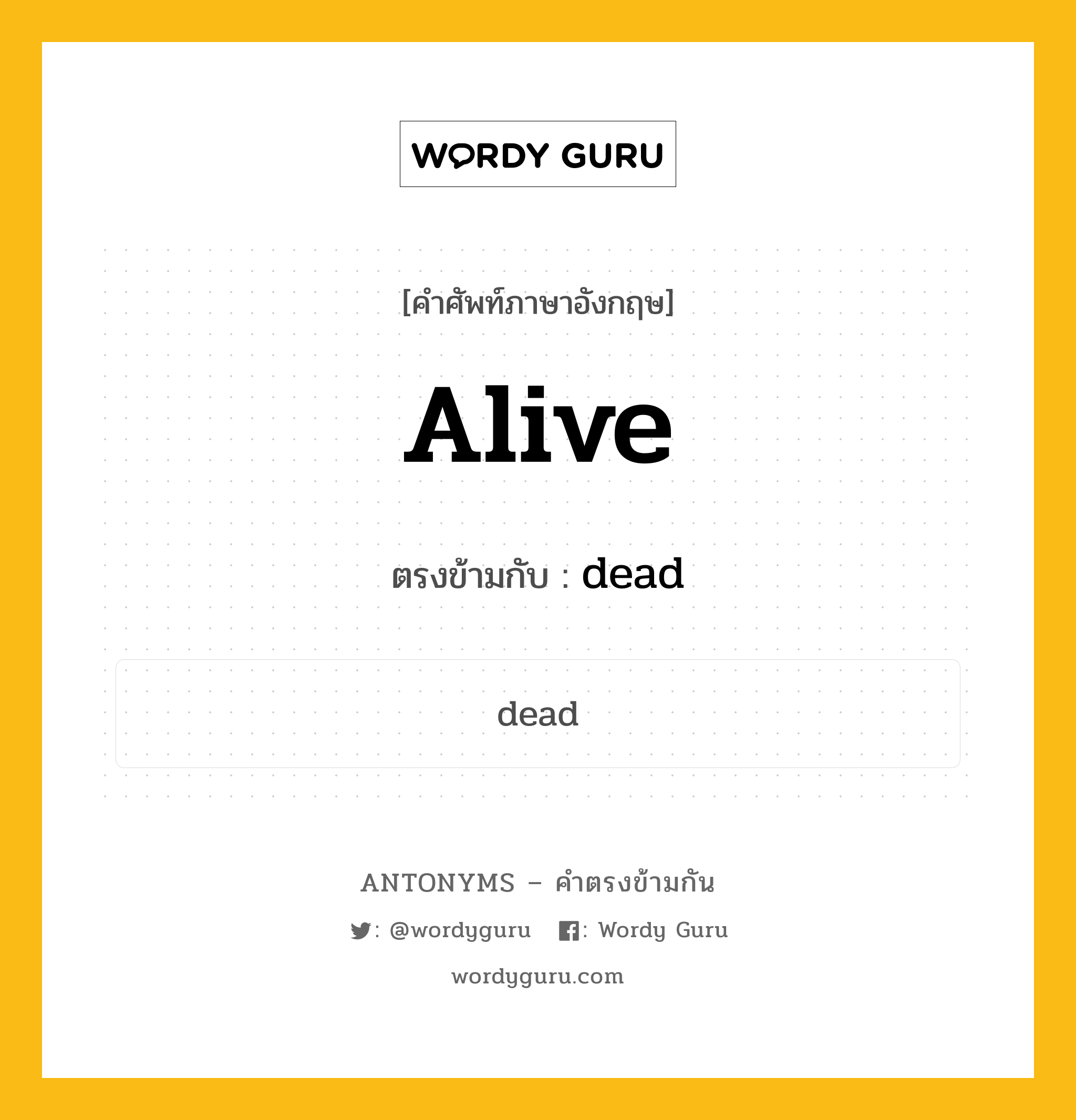 alive เป็นคำตรงข้ามกับคำไหนบ้าง?, คำศัพท์ภาษาอังกฤษที่มีความหมายตรงข้ามกัน alive ตรงข้ามกับ dead หมวด dead