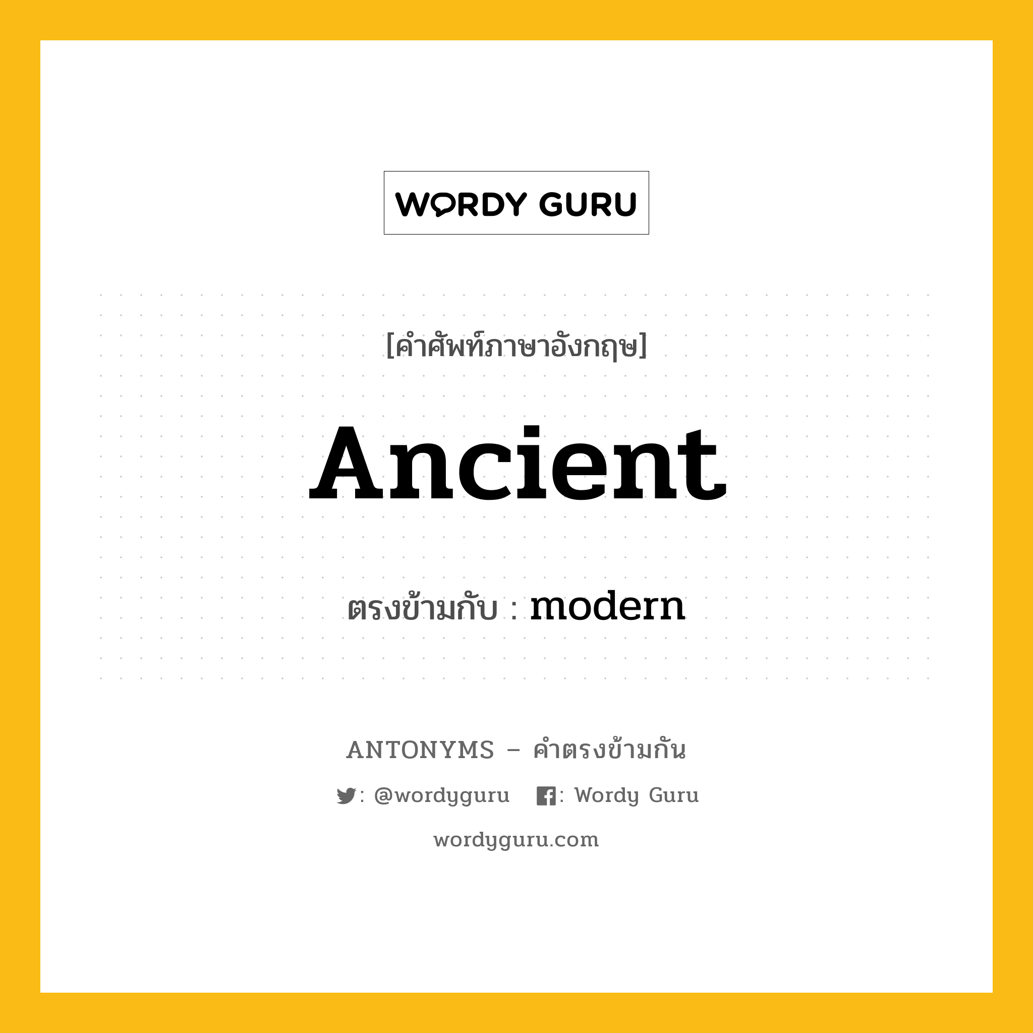 ancient เป็นคำตรงข้ามกับคำไหนบ้าง?, คำศัพท์ภาษาอังกฤษที่มีความหมายตรงข้ามกัน ancient ตรงข้ามกับ modern หมวด modern