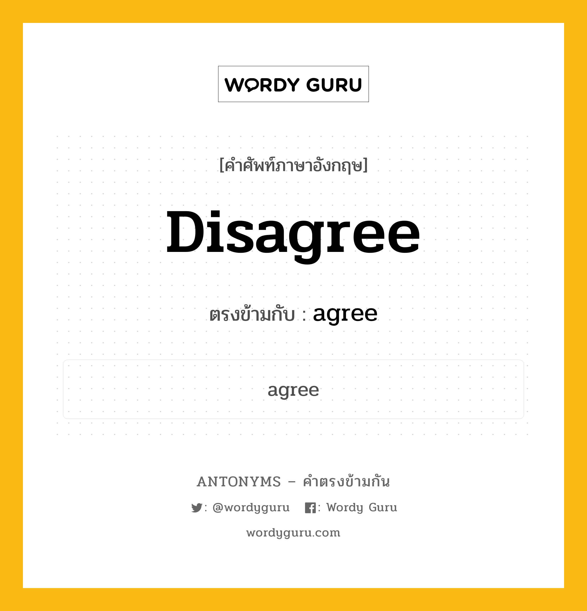 disagree เป็นคำตรงข้ามกับคำไหนบ้าง?, คำศัพท์ภาษาอังกฤษที่มีความหมายตรงข้ามกัน disagree ตรงข้ามกับ agree หมวด agree