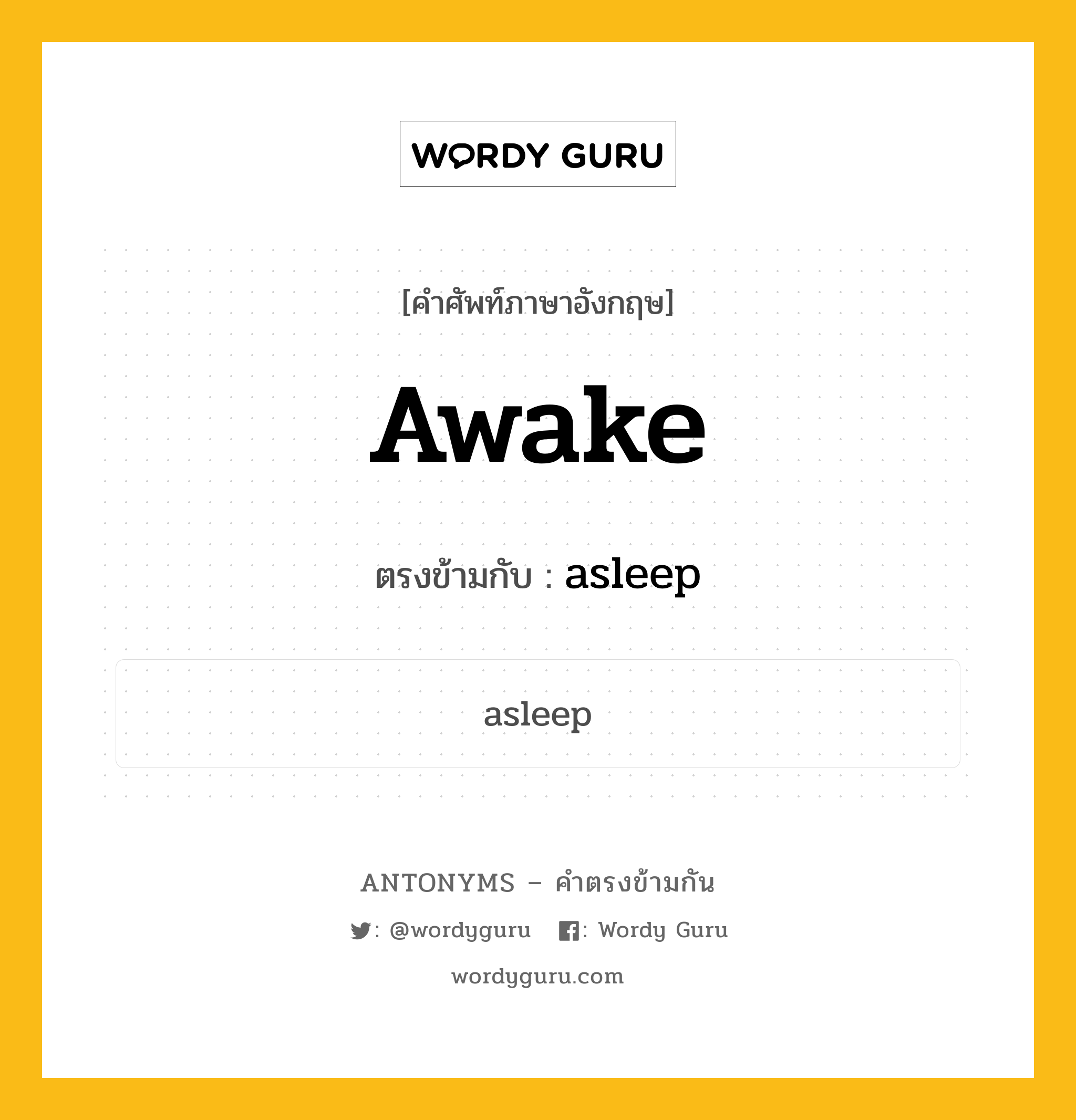 awake เป็นคำตรงข้ามกับคำไหนบ้าง?, คำศัพท์ภาษาอังกฤษที่มีความหมายตรงข้ามกัน awake ตรงข้ามกับ asleep หมวด asleep