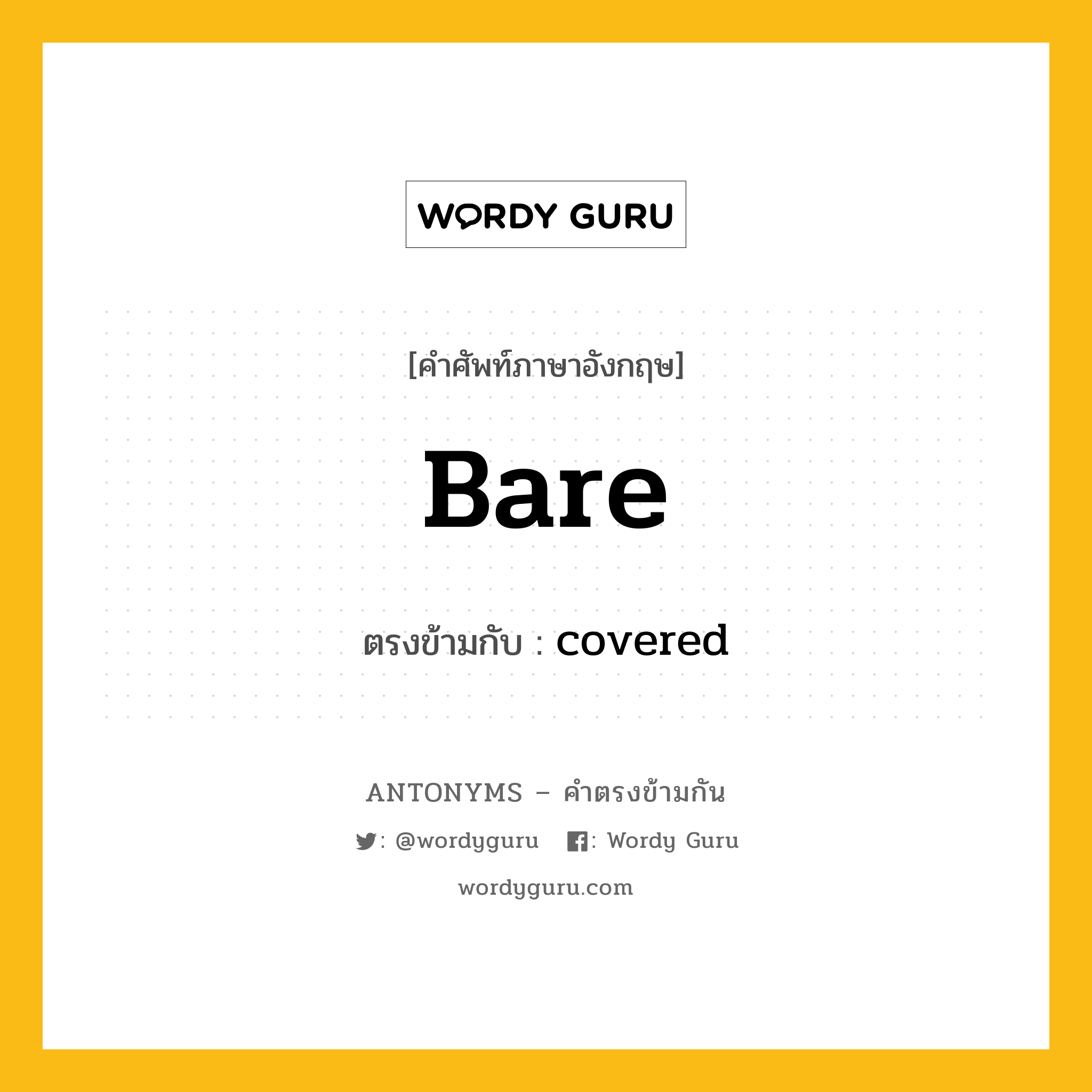 bare เป็นคำตรงข้ามกับคำไหนบ้าง?, คำศัพท์ภาษาอังกฤษที่มีความหมายตรงข้ามกัน bare ตรงข้ามกับ covered หมวด covered