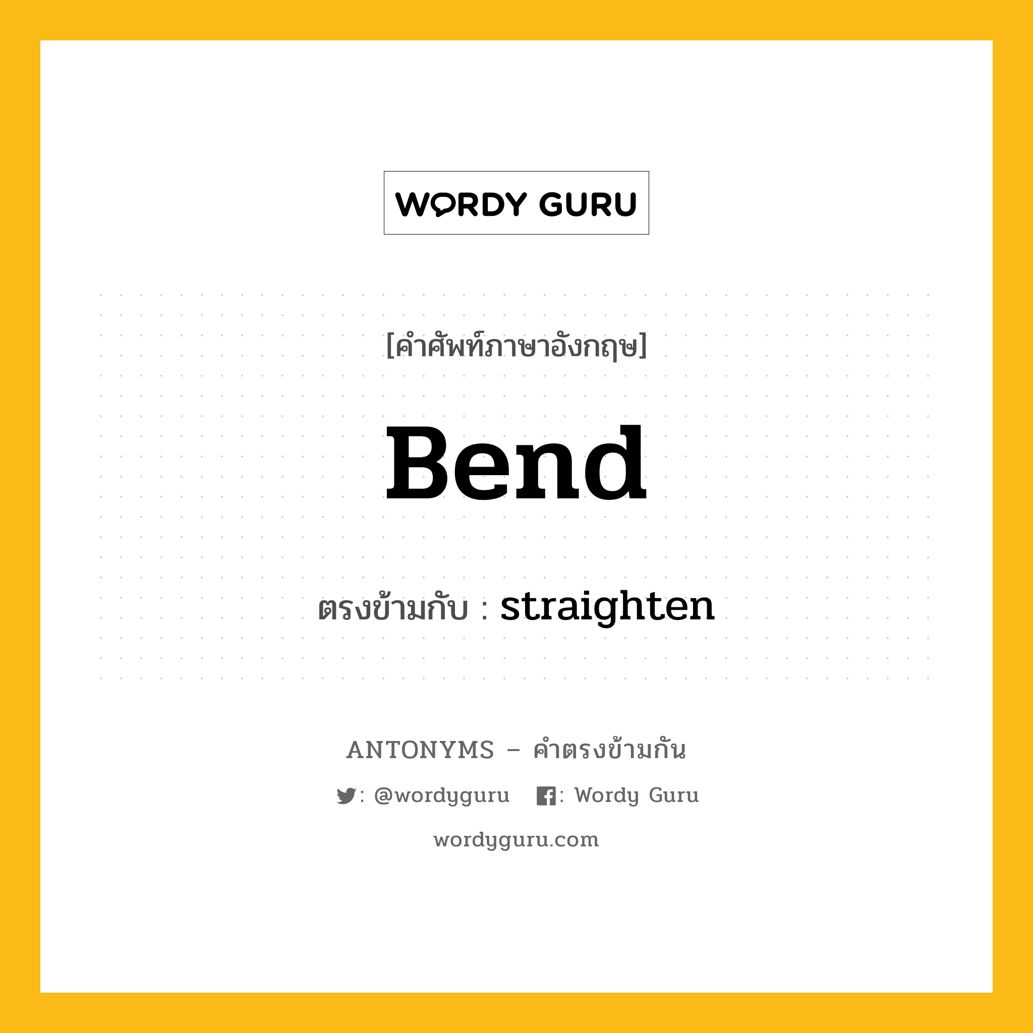 bend เป็นคำตรงข้ามกับคำไหนบ้าง?, คำศัพท์ภาษาอังกฤษที่มีความหมายตรงข้ามกัน bend ตรงข้ามกับ straighten หมวด straighten