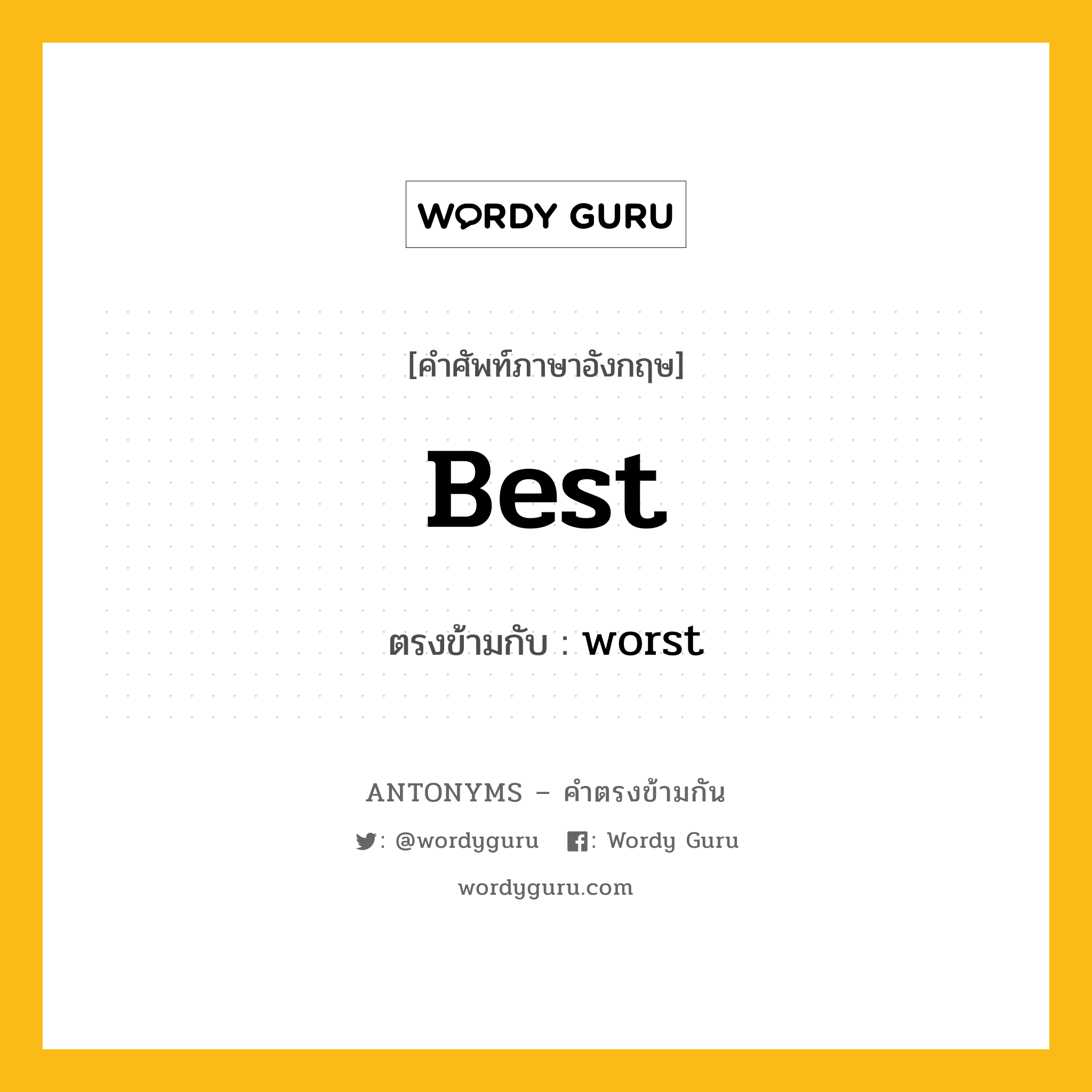 best เป็นคำตรงข้ามกับคำไหนบ้าง?, คำศัพท์ภาษาอังกฤษที่มีความหมายตรงข้ามกัน best ตรงข้ามกับ worst หมวด worst