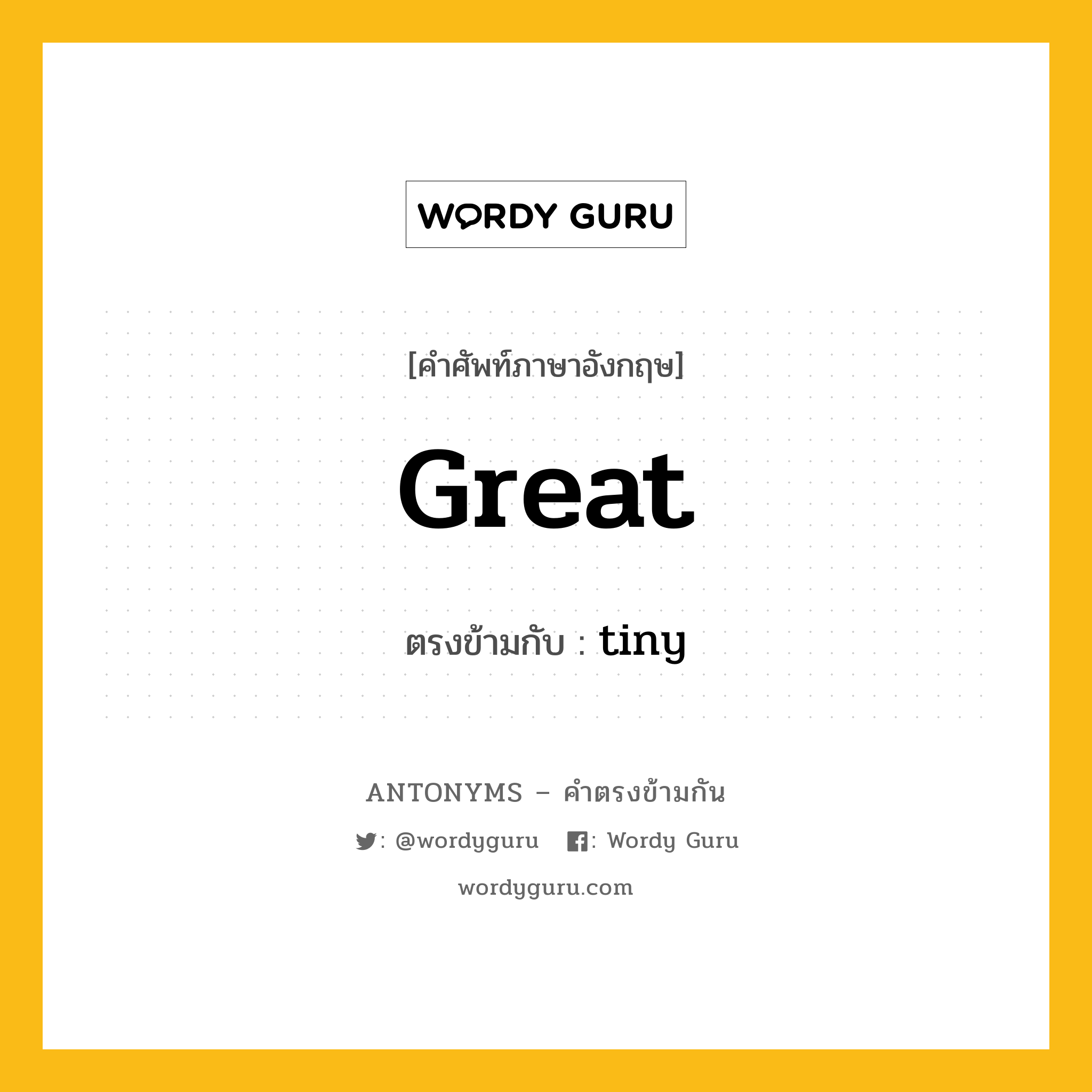 great เป็นคำตรงข้ามกับคำไหนบ้าง?, คำศัพท์ภาษาอังกฤษที่มีความหมายตรงข้ามกัน great ตรงข้ามกับ tiny หมวด tiny