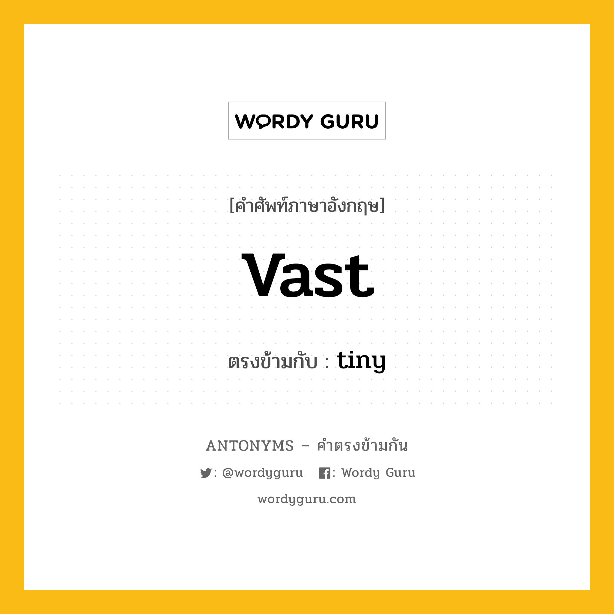 vast เป็นคำตรงข้ามกับคำไหนบ้าง?, คำศัพท์ภาษาอังกฤษที่มีความหมายตรงข้ามกัน vast ตรงข้ามกับ tiny หมวด tiny