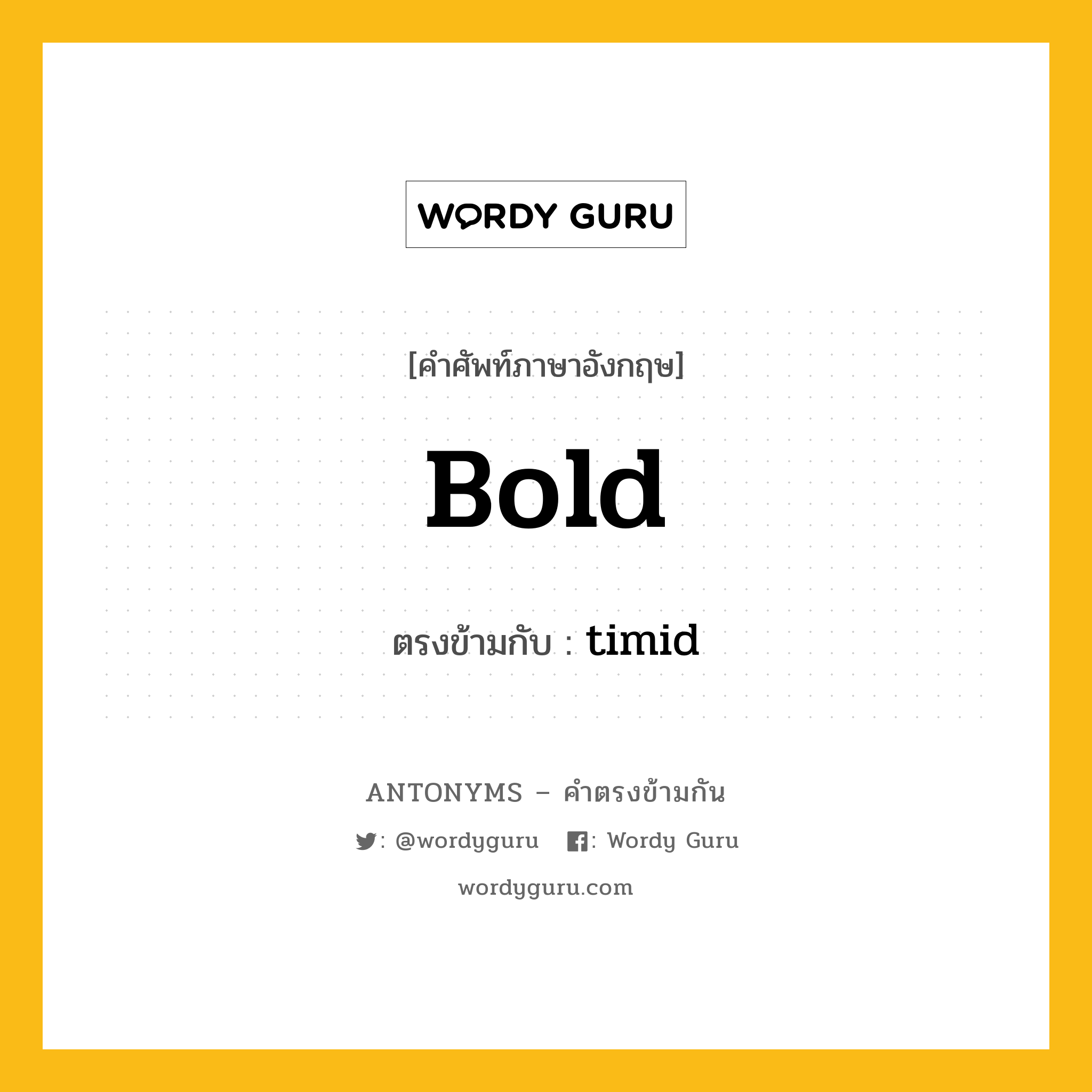 bold เป็นคำตรงข้ามกับคำไหนบ้าง?, คำศัพท์ภาษาอังกฤษที่มีความหมายตรงข้ามกัน bold ตรงข้ามกับ timid หมวด timid