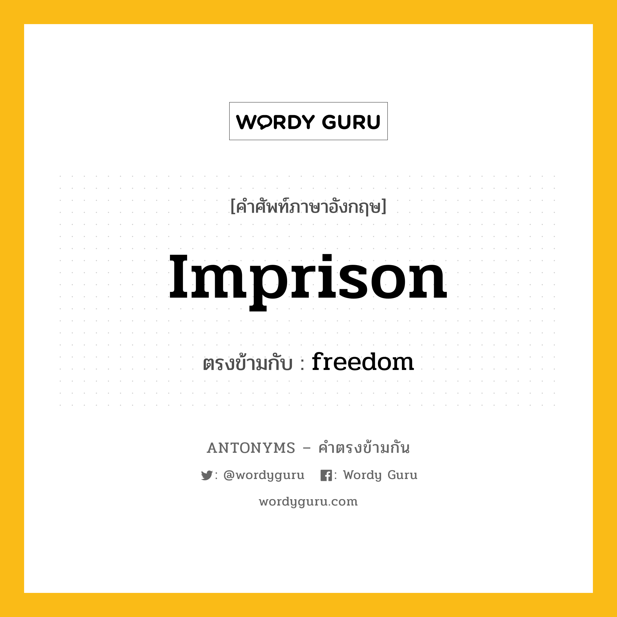 imprison เป็นคำตรงข้ามกับคำไหนบ้าง?, คำศัพท์ภาษาอังกฤษที่มีความหมายตรงข้ามกัน imprison ตรงข้ามกับ freedom หมวด freedom