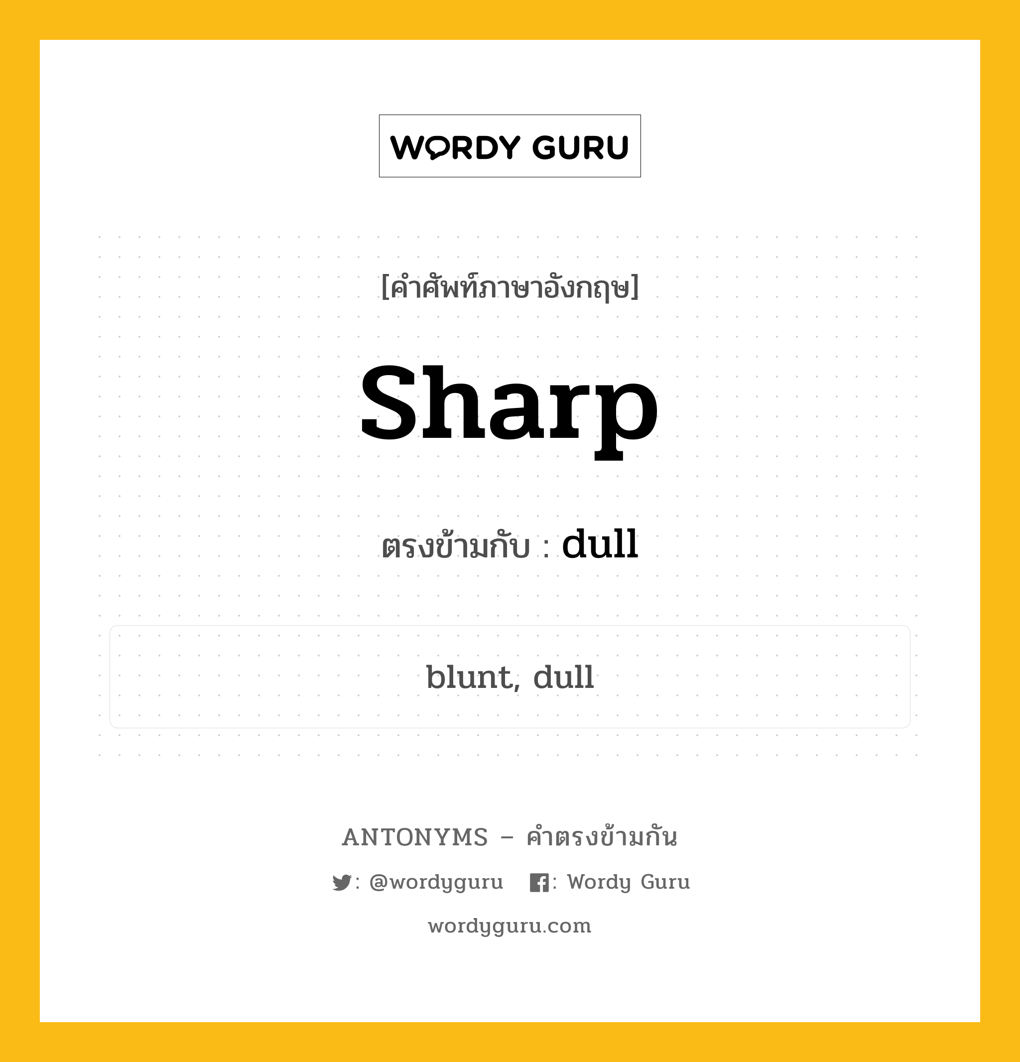 sharp เป็นคำตรงข้ามกับคำไหนบ้าง?, คำศัพท์ภาษาอังกฤษที่มีความหมายตรงข้ามกัน sharp ตรงข้ามกับ dull หมวด dull