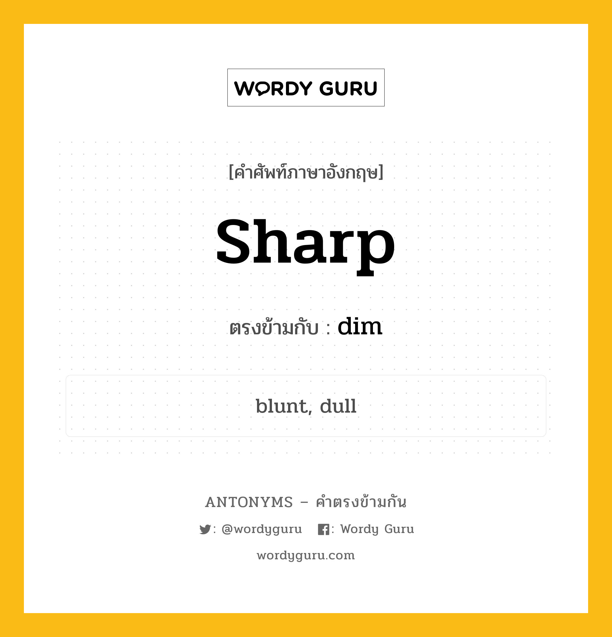 sharp เป็นคำตรงข้ามกับคำไหนบ้าง?, คำศัพท์ภาษาอังกฤษที่มีความหมายตรงข้ามกัน sharp ตรงข้ามกับ dim หมวด dim