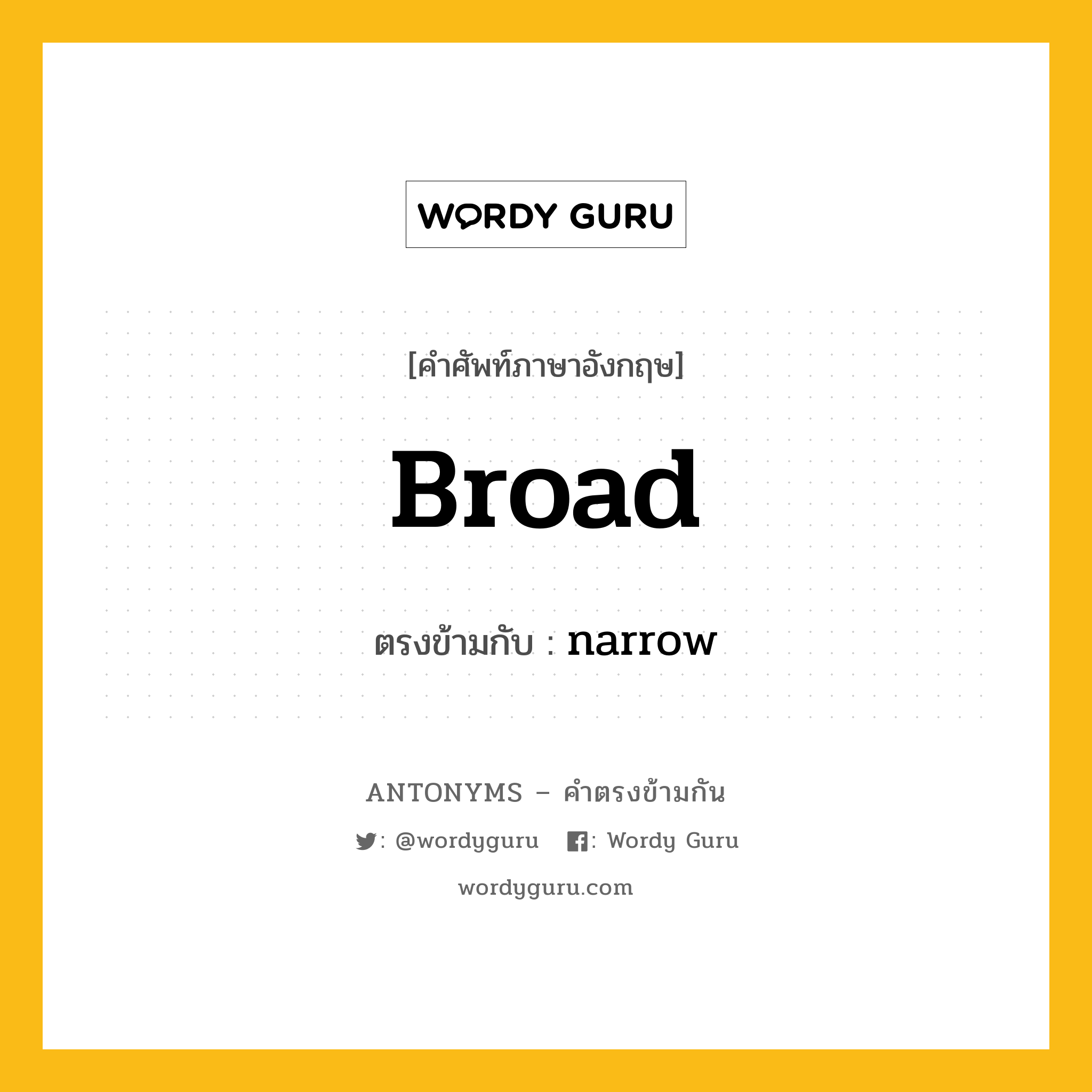 broad เป็นคำตรงข้ามกับคำไหนบ้าง?, คำศัพท์ภาษาอังกฤษที่มีความหมายตรงข้ามกัน broad ตรงข้ามกับ narrow หมวด narrow