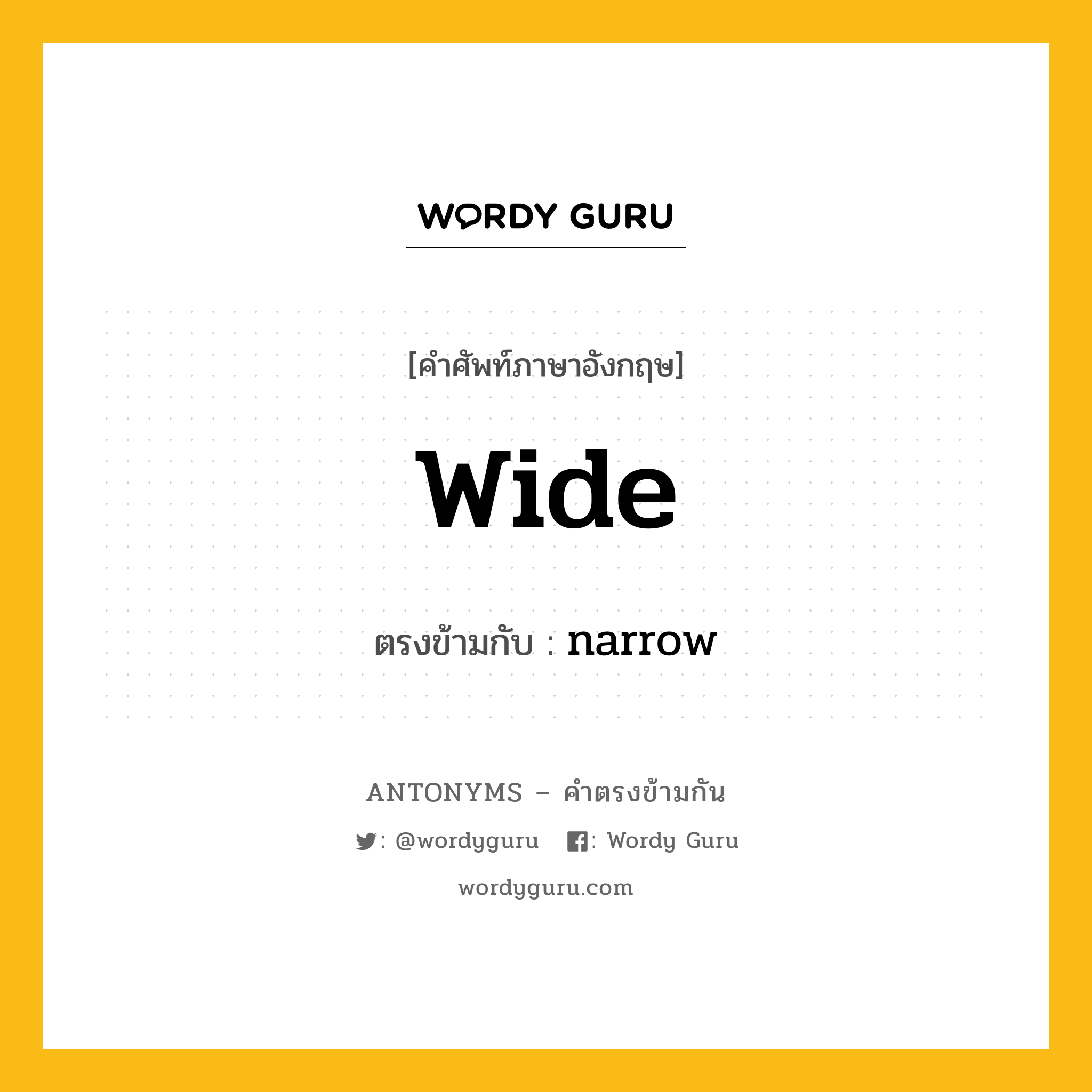 wide เป็นคำตรงข้ามกับคำไหนบ้าง?, คำศัพท์ภาษาอังกฤษที่มีความหมายตรงข้ามกัน wide ตรงข้ามกับ narrow หมวด narrow