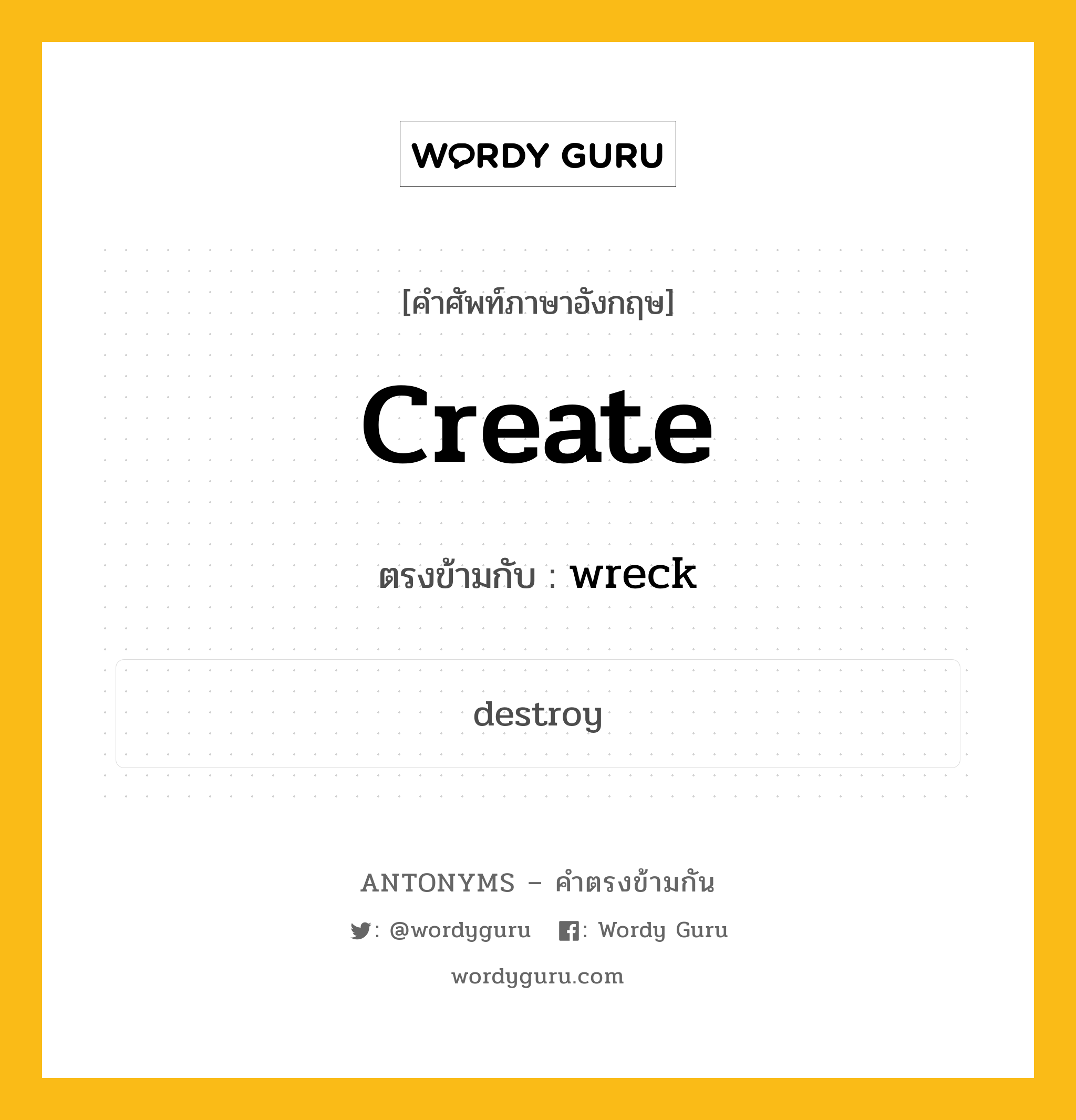 create เป็นคำตรงข้ามกับคำไหนบ้าง?, คำศัพท์ภาษาอังกฤษที่มีความหมายตรงข้ามกัน create ตรงข้ามกับ wreck หมวด wreck