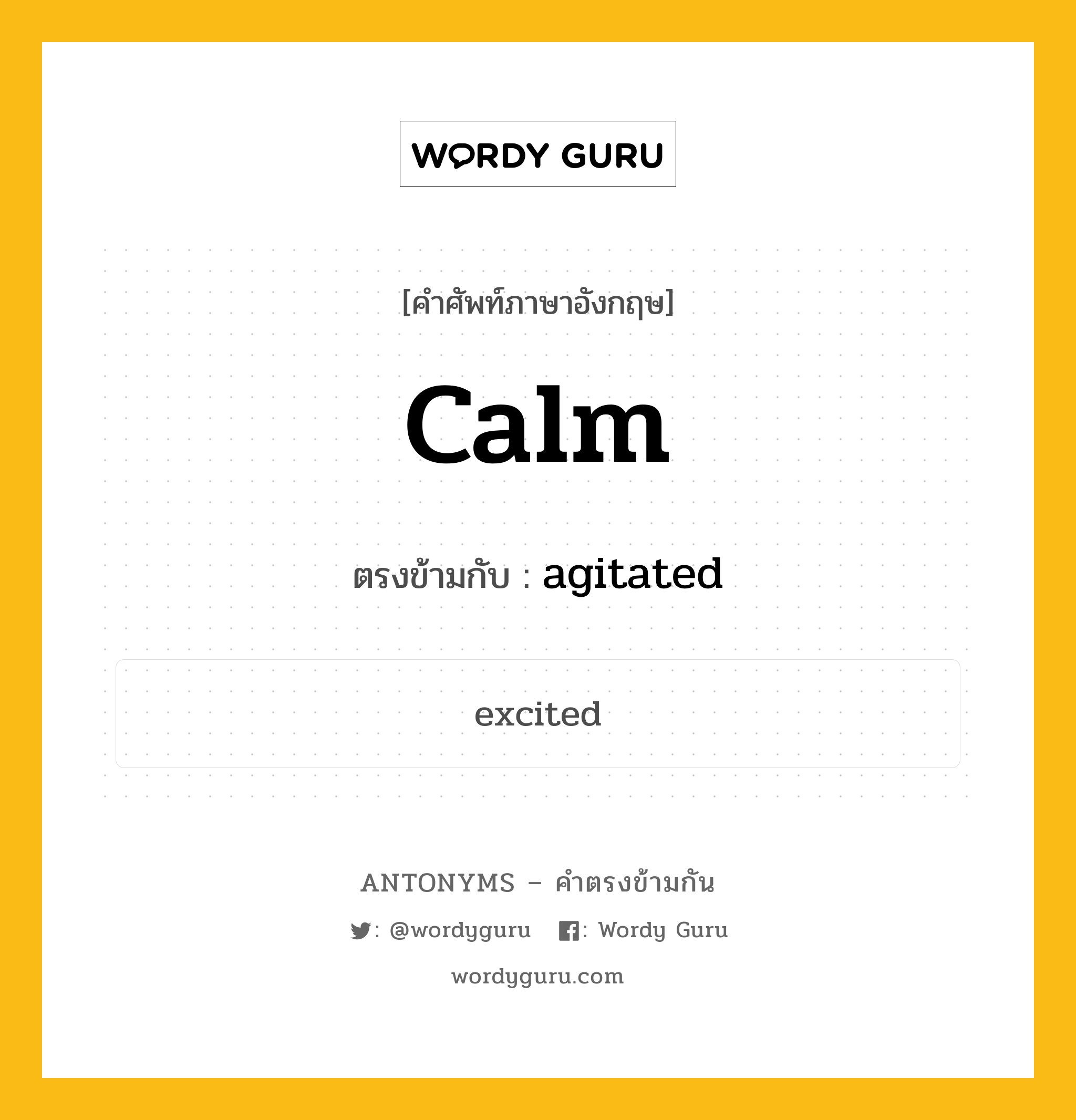 calm เป็นคำตรงข้ามกับคำไหนบ้าง?, คำศัพท์ภาษาอังกฤษที่มีความหมายตรงข้ามกัน calm ตรงข้ามกับ agitated หมวด agitated