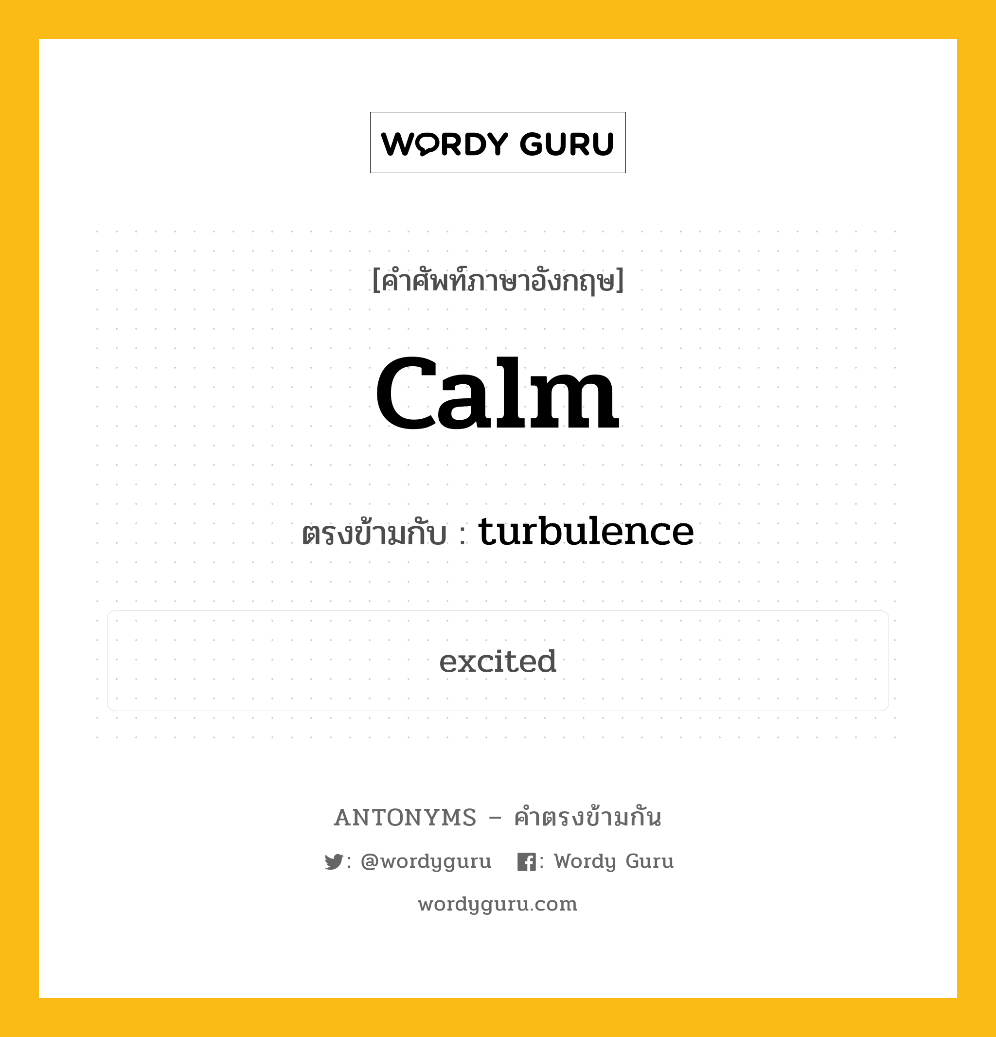 calm เป็นคำตรงข้ามกับคำไหนบ้าง?, คำศัพท์ภาษาอังกฤษที่มีความหมายตรงข้ามกัน calm ตรงข้ามกับ turbulence หมวด turbulence