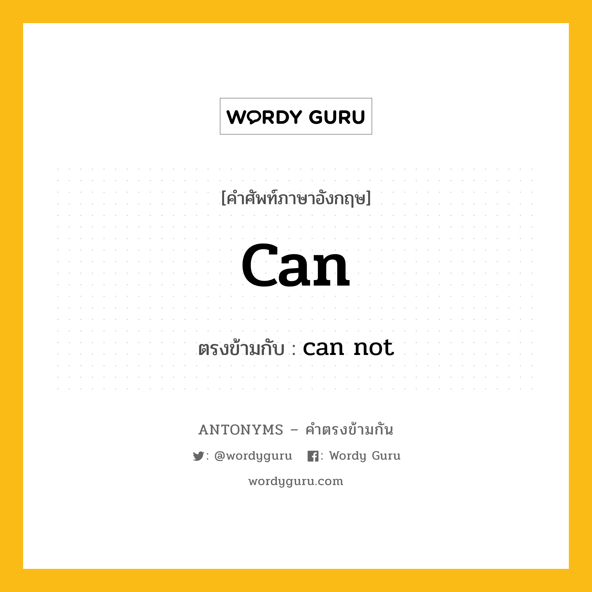 can เป็นคำตรงข้ามกับคำไหนบ้าง?, คำศัพท์ภาษาอังกฤษที่มีความหมายตรงข้ามกัน can ตรงข้ามกับ can not หมวด can not