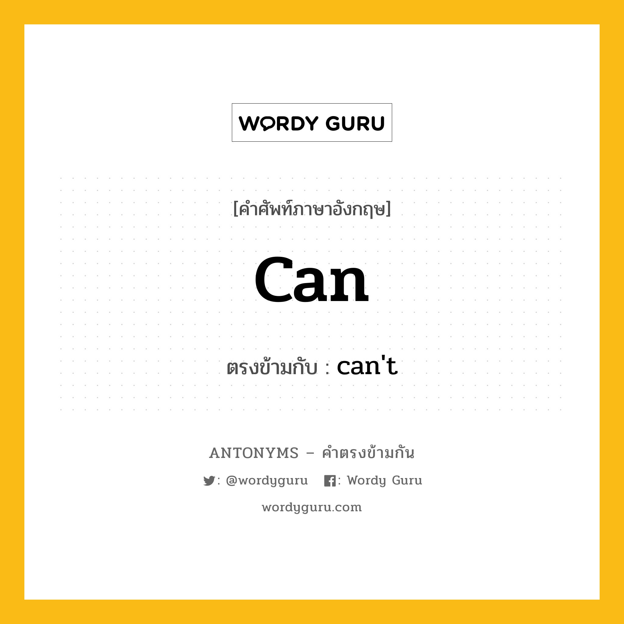 can เป็นคำตรงข้ามกับคำไหนบ้าง?, คำศัพท์ภาษาอังกฤษที่มีความหมายตรงข้ามกัน can ตรงข้ามกับ can&#39;t หมวด can&#39;t