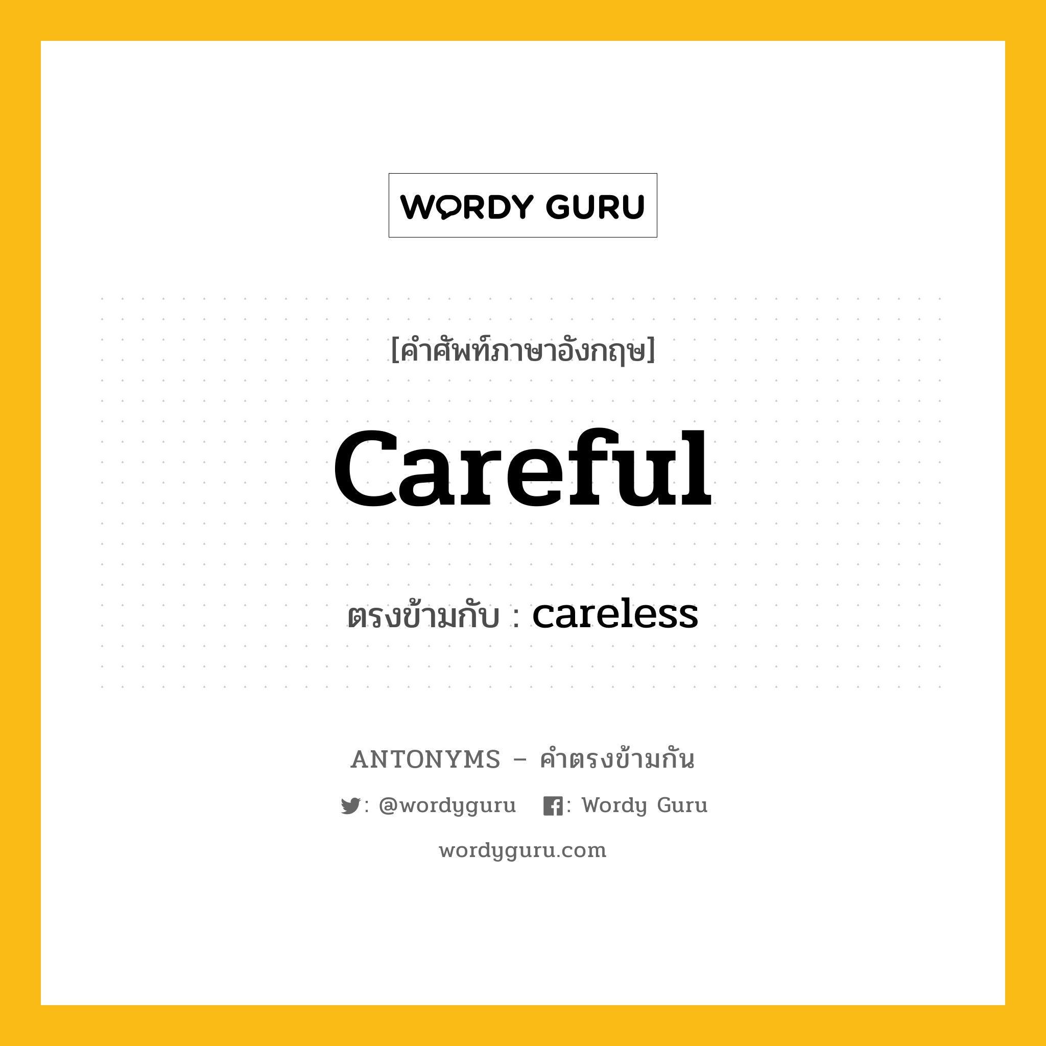 careful เป็นคำตรงข้ามกับคำไหนบ้าง?, คำศัพท์ภาษาอังกฤษที่มีความหมายตรงข้ามกัน careful ตรงข้ามกับ careless หมวด careless