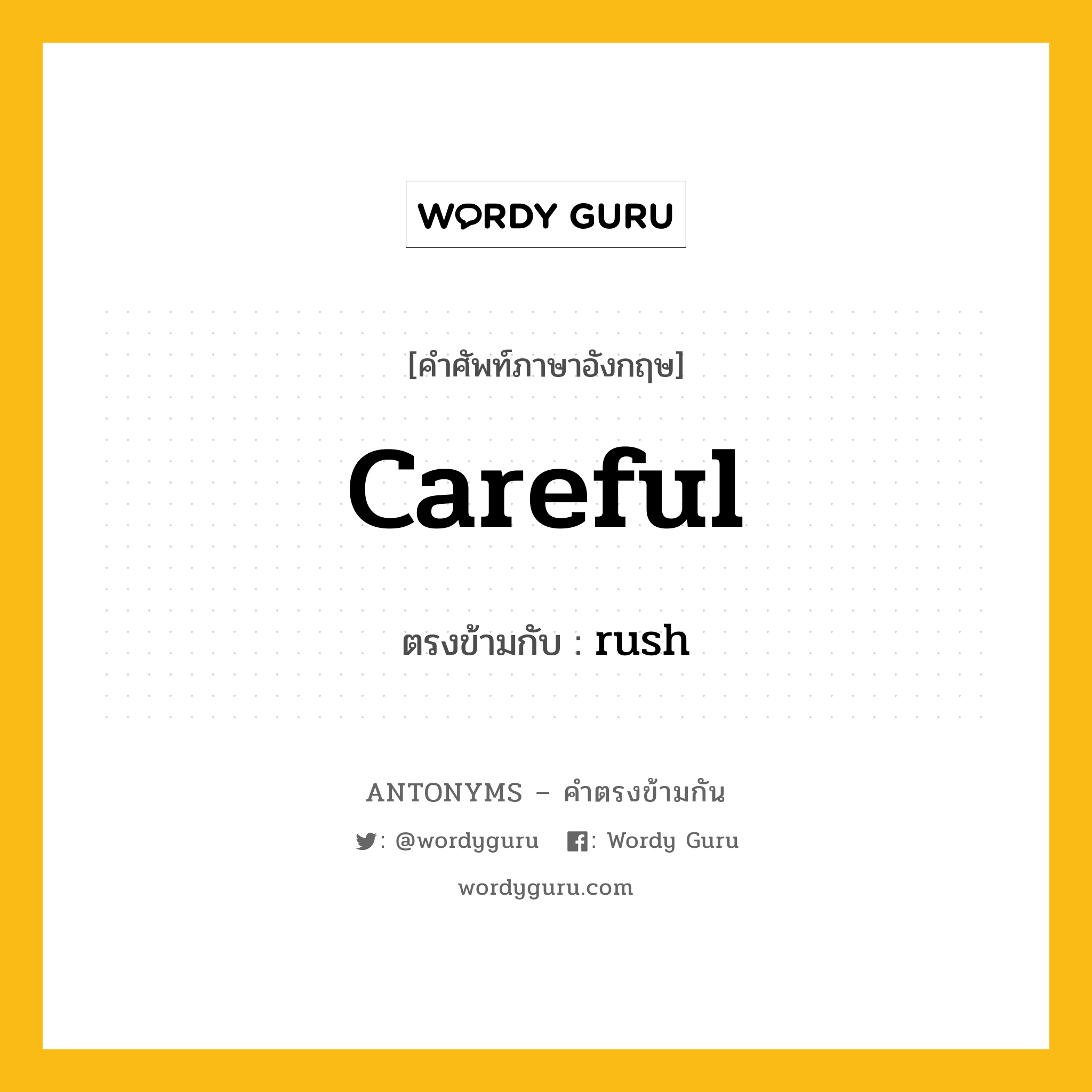 careful เป็นคำตรงข้ามกับคำไหนบ้าง?, คำศัพท์ภาษาอังกฤษที่มีความหมายตรงข้ามกัน careful ตรงข้ามกับ rush หมวด rush