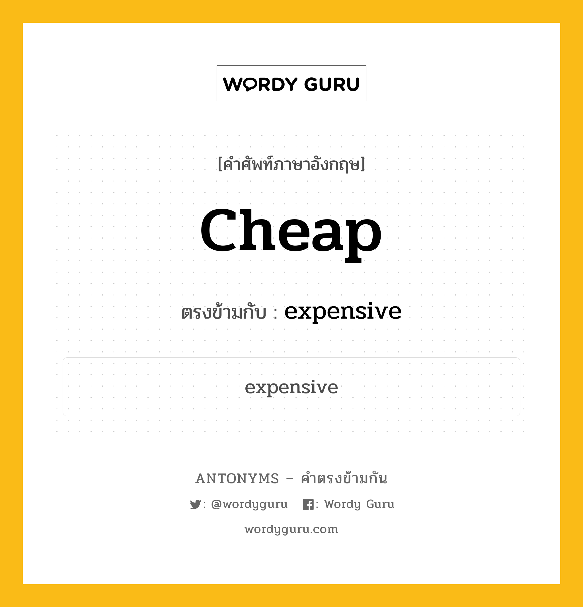 cheap เป็นคำตรงข้ามกับคำไหนบ้าง?, คำศัพท์ภาษาอังกฤษที่มีความหมายตรงข้ามกัน cheap ตรงข้ามกับ expensive หมวด expensive