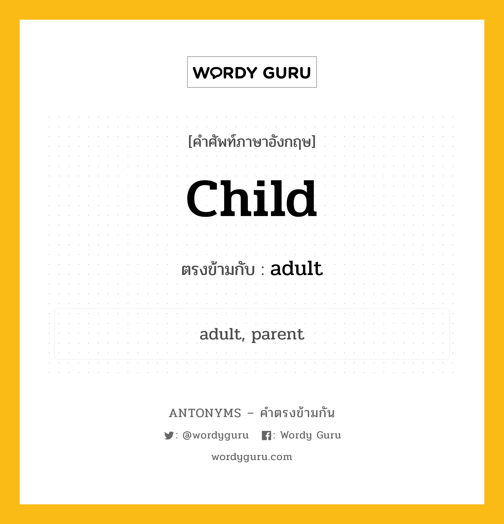 child เป็นคำตรงข้ามกับคำไหนบ้าง?, คำศัพท์ภาษาอังกฤษที่มีความหมายตรงข้ามกัน child ตรงข้ามกับ adult หมวด adult