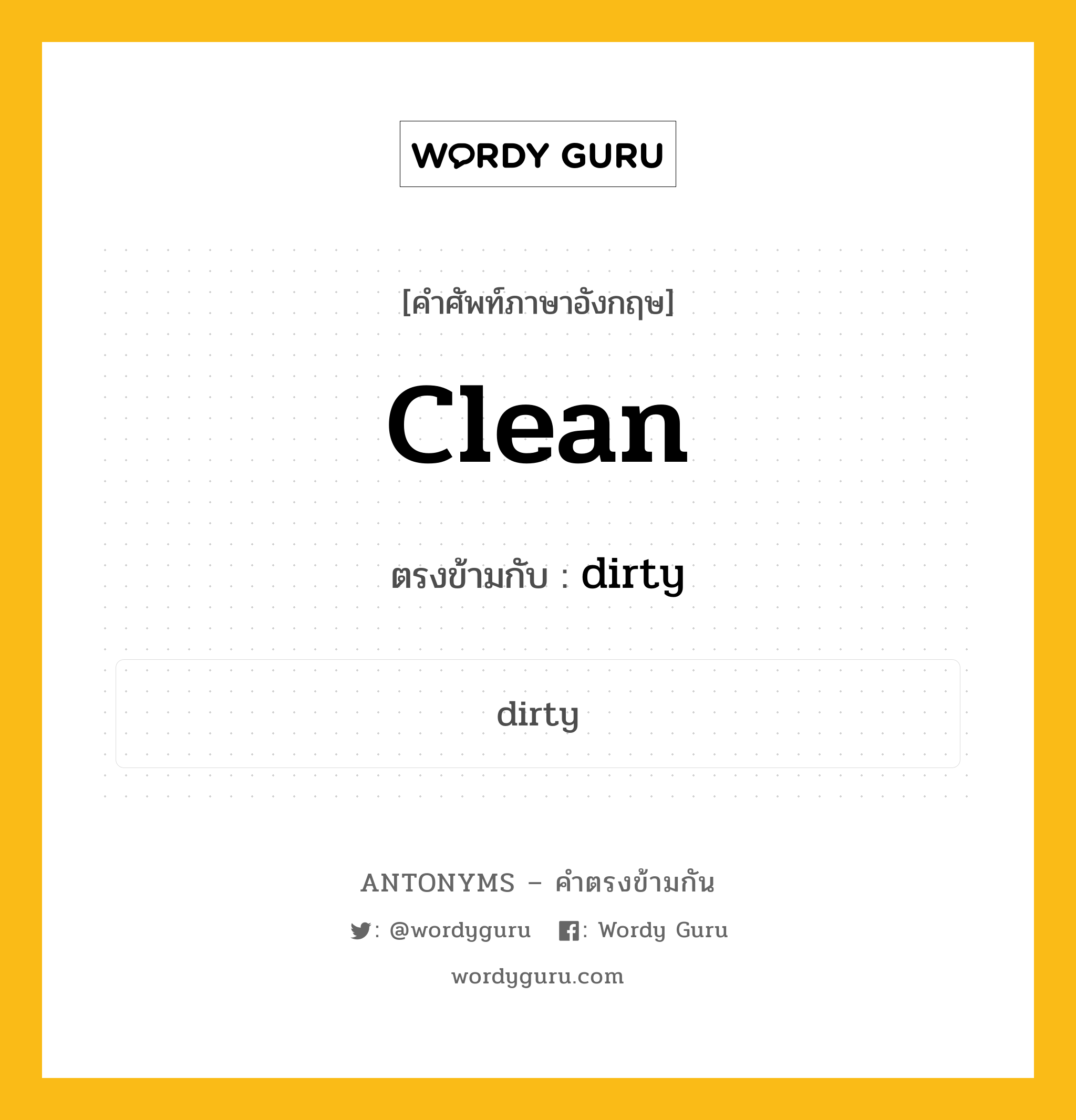 clean เป็นคำตรงข้ามกับคำไหนบ้าง?, คำศัพท์ภาษาอังกฤษที่มีความหมายตรงข้ามกัน clean ตรงข้ามกับ dirty หมวด dirty