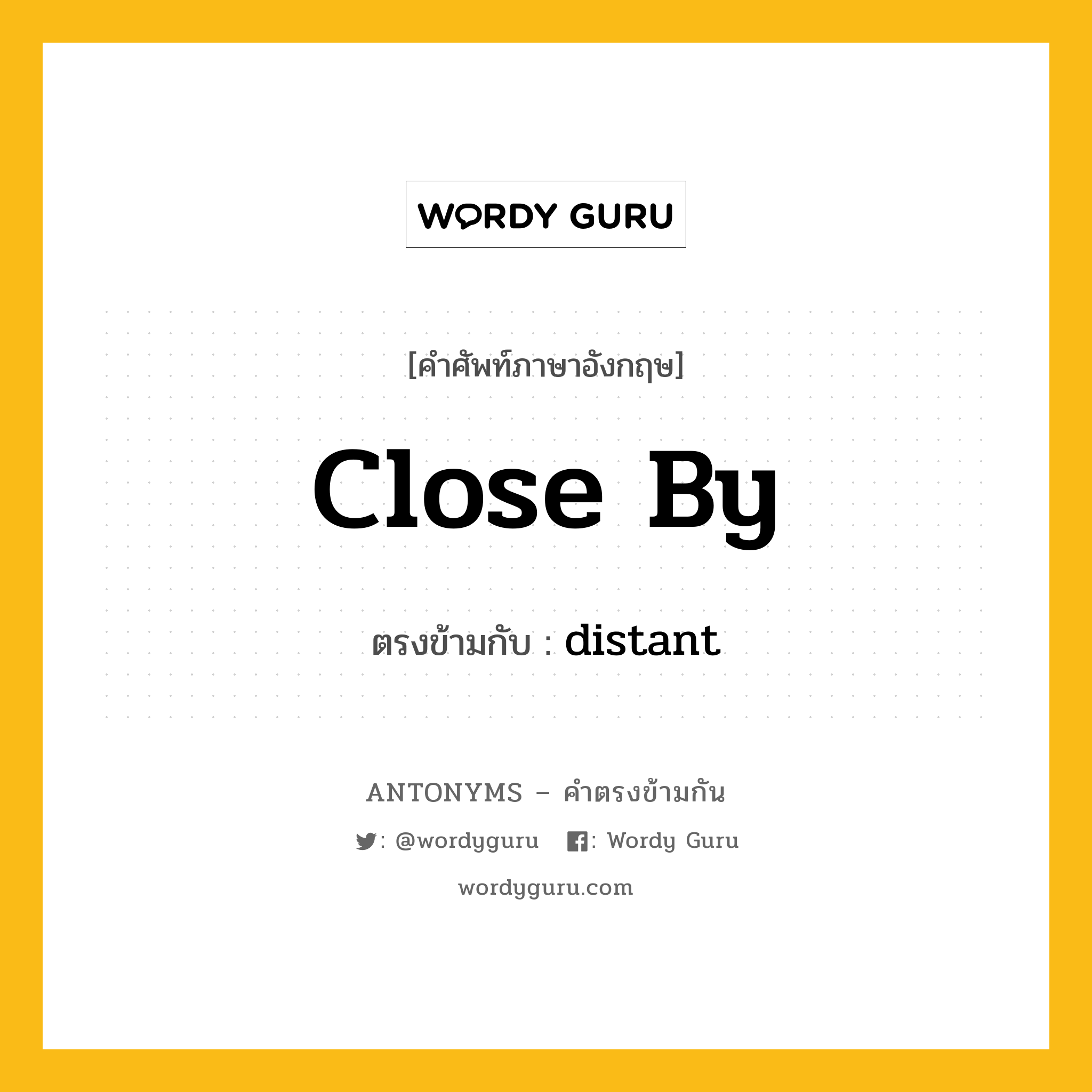 close by เป็นคำตรงข้ามกับคำไหนบ้าง?, คำศัพท์ภาษาอังกฤษที่มีความหมายตรงข้ามกัน close by ตรงข้ามกับ distant หมวด distant