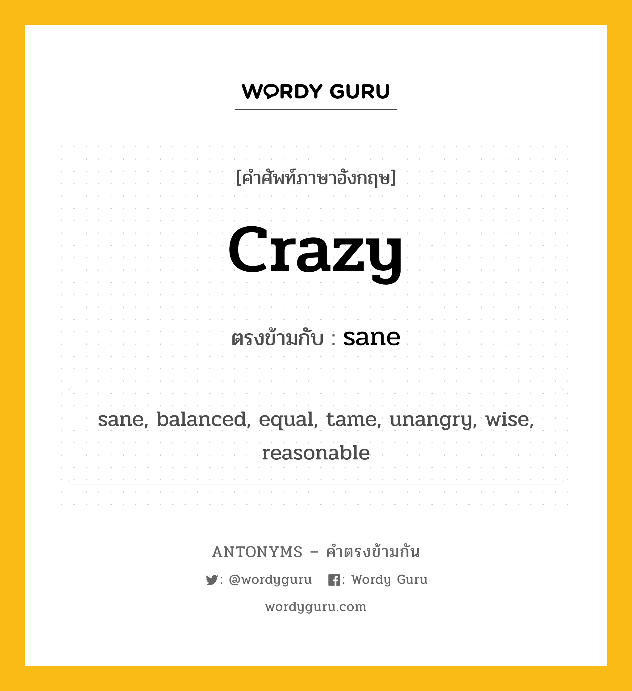 crazy เป็นคำตรงข้ามกับคำไหนบ้าง?, คำศัพท์ภาษาอังกฤษที่มีความหมายตรงข้ามกัน crazy ตรงข้ามกับ sane หมวด sane