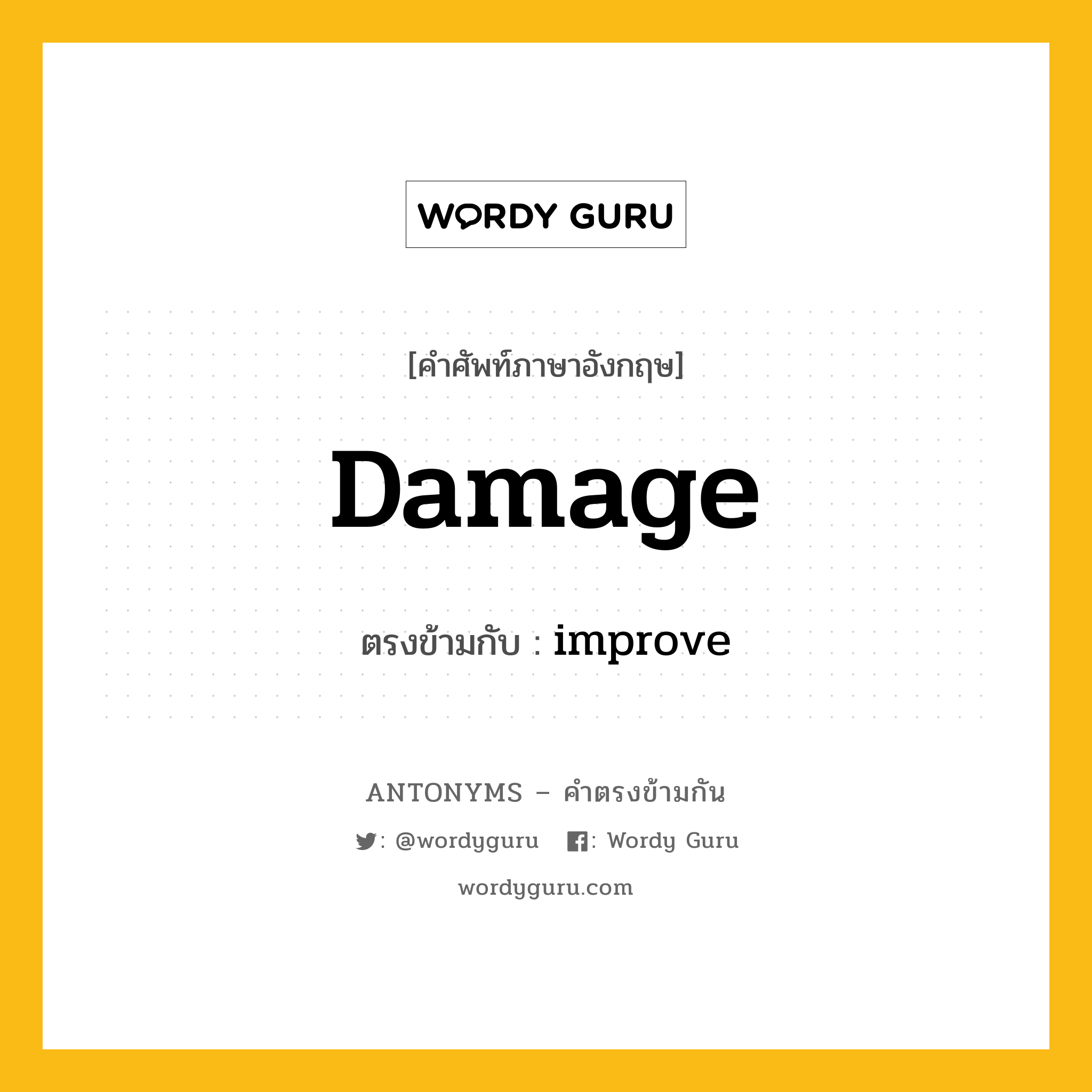 damage เป็นคำตรงข้ามกับคำไหนบ้าง?, คำศัพท์ภาษาอังกฤษที่มีความหมายตรงข้ามกัน damage ตรงข้ามกับ improve หมวด improve