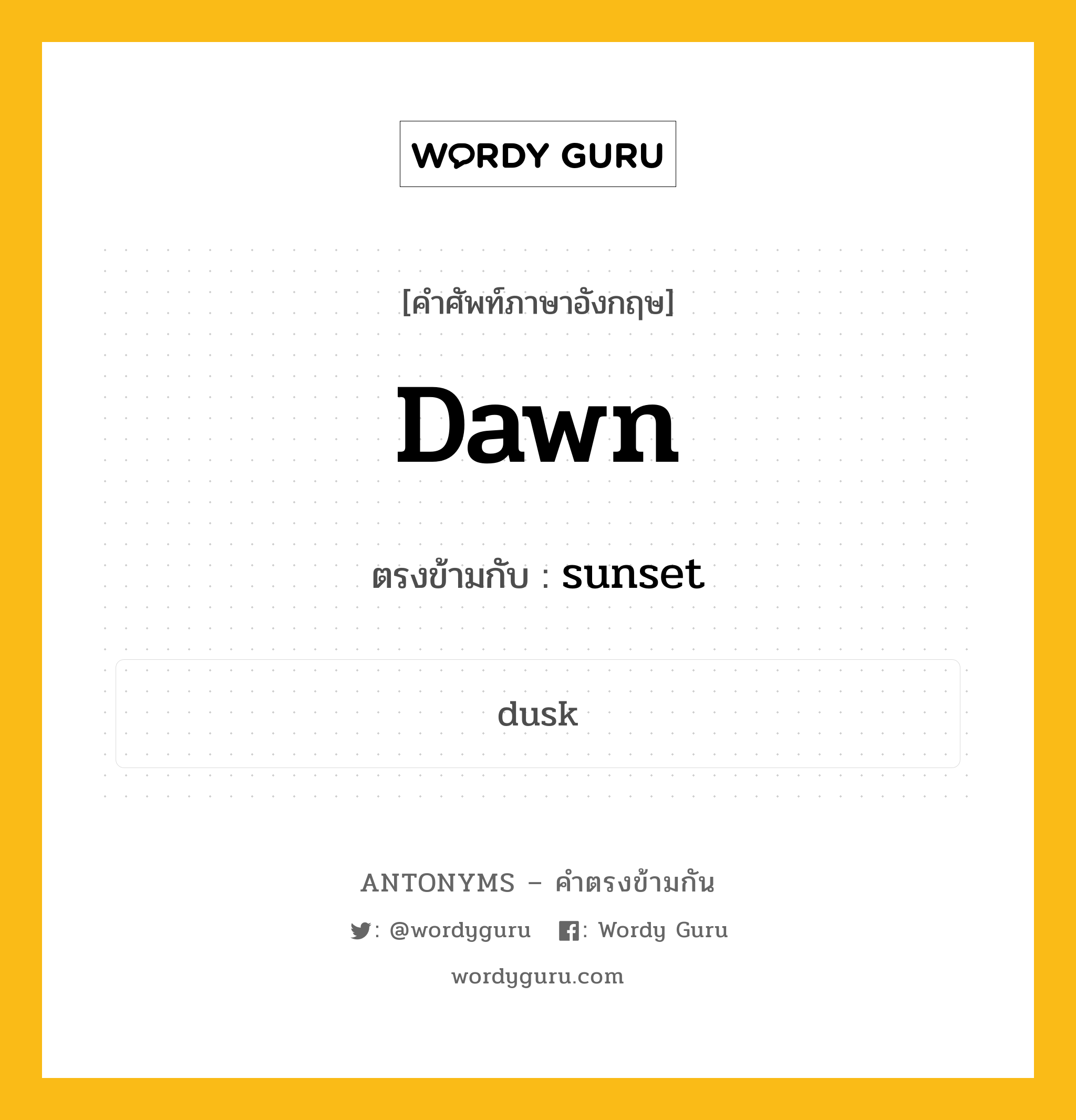 dawn เป็นคำตรงข้ามกับคำไหนบ้าง?, คำศัพท์ภาษาอังกฤษที่มีความหมายตรงข้ามกัน dawn ตรงข้ามกับ sunset หมวด sunset