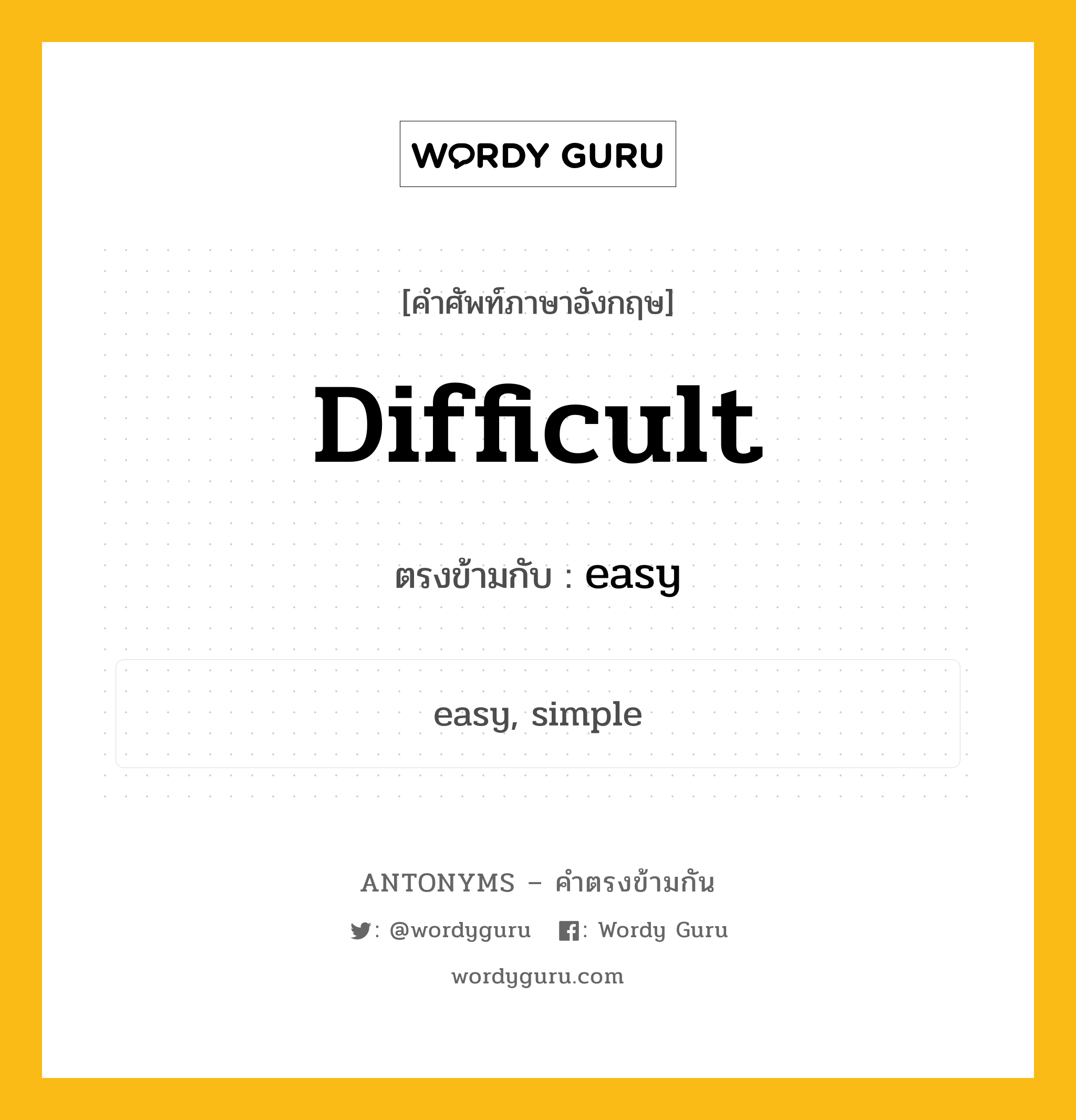 difficult เป็นคำตรงข้ามกับคำไหนบ้าง?, คำศัพท์ภาษาอังกฤษที่มีความหมายตรงข้ามกัน difficult ตรงข้ามกับ easy หมวด easy