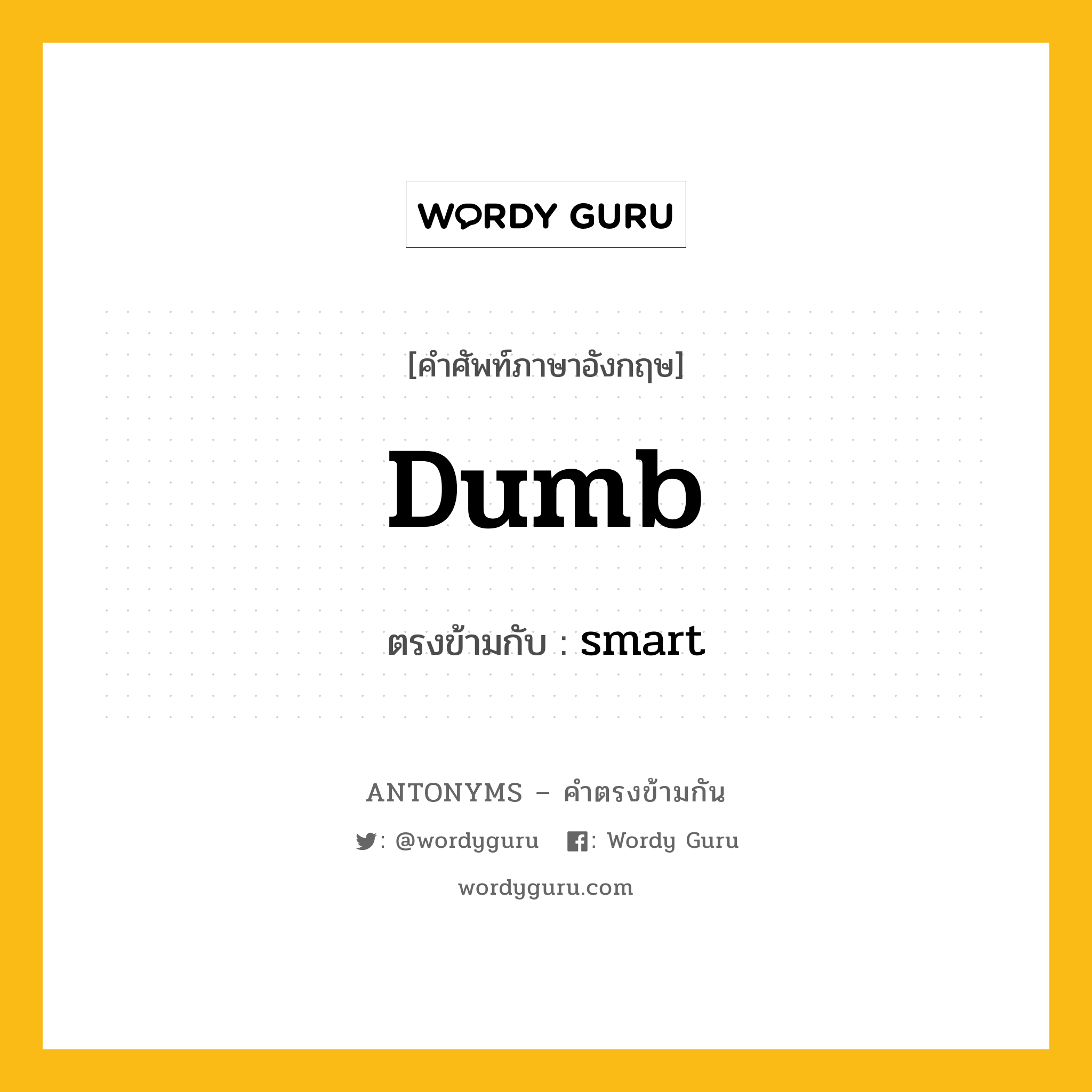 dumb เป็นคำตรงข้ามกับคำไหนบ้าง?, คำศัพท์ภาษาอังกฤษที่มีความหมายตรงข้ามกัน dumb ตรงข้ามกับ smart หมวด smart