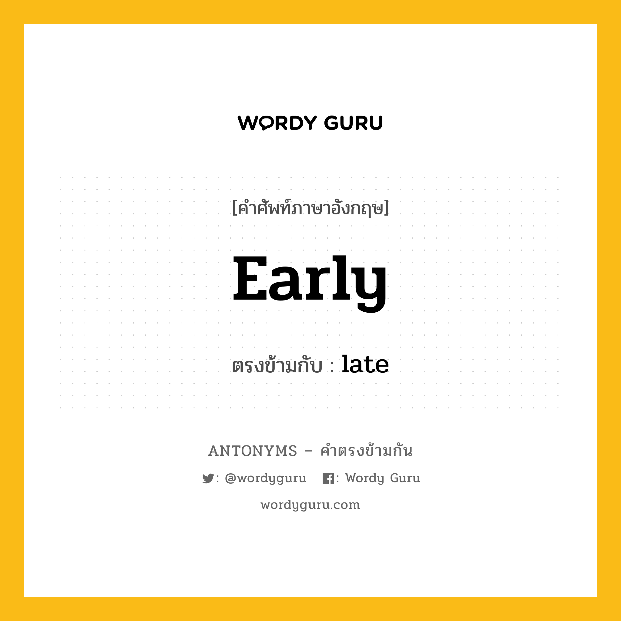 early เป็นคำตรงข้ามกับคำไหนบ้าง?, คำศัพท์ภาษาอังกฤษที่มีความหมายตรงข้ามกัน early ตรงข้ามกับ late หมวด late