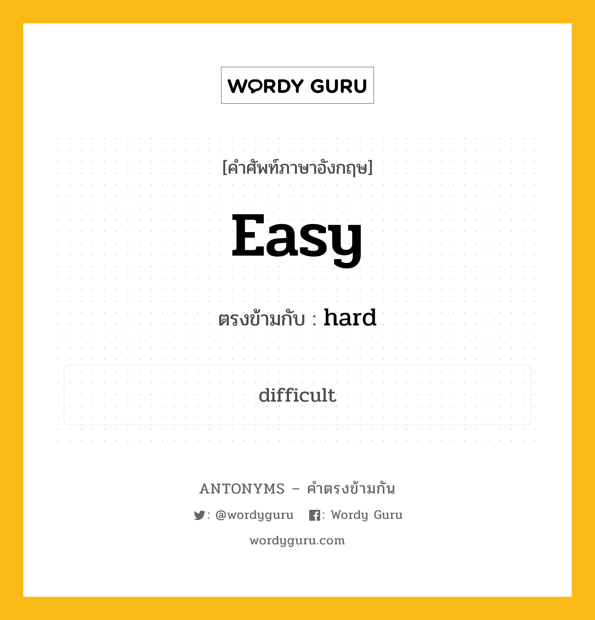 easy เป็นคำตรงข้ามกับคำไหนบ้าง?, คำศัพท์ภาษาอังกฤษที่มีความหมายตรงข้ามกัน easy ตรงข้ามกับ hard หมวด hard